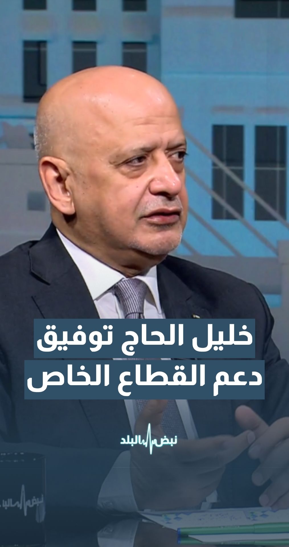 رئيس غرفة تجارة الأردن العين خليل الحاج توفيق يدعو الحكومة لدعم القطاع الخاص والعمل على تشجيع الاستثمار والسياحة