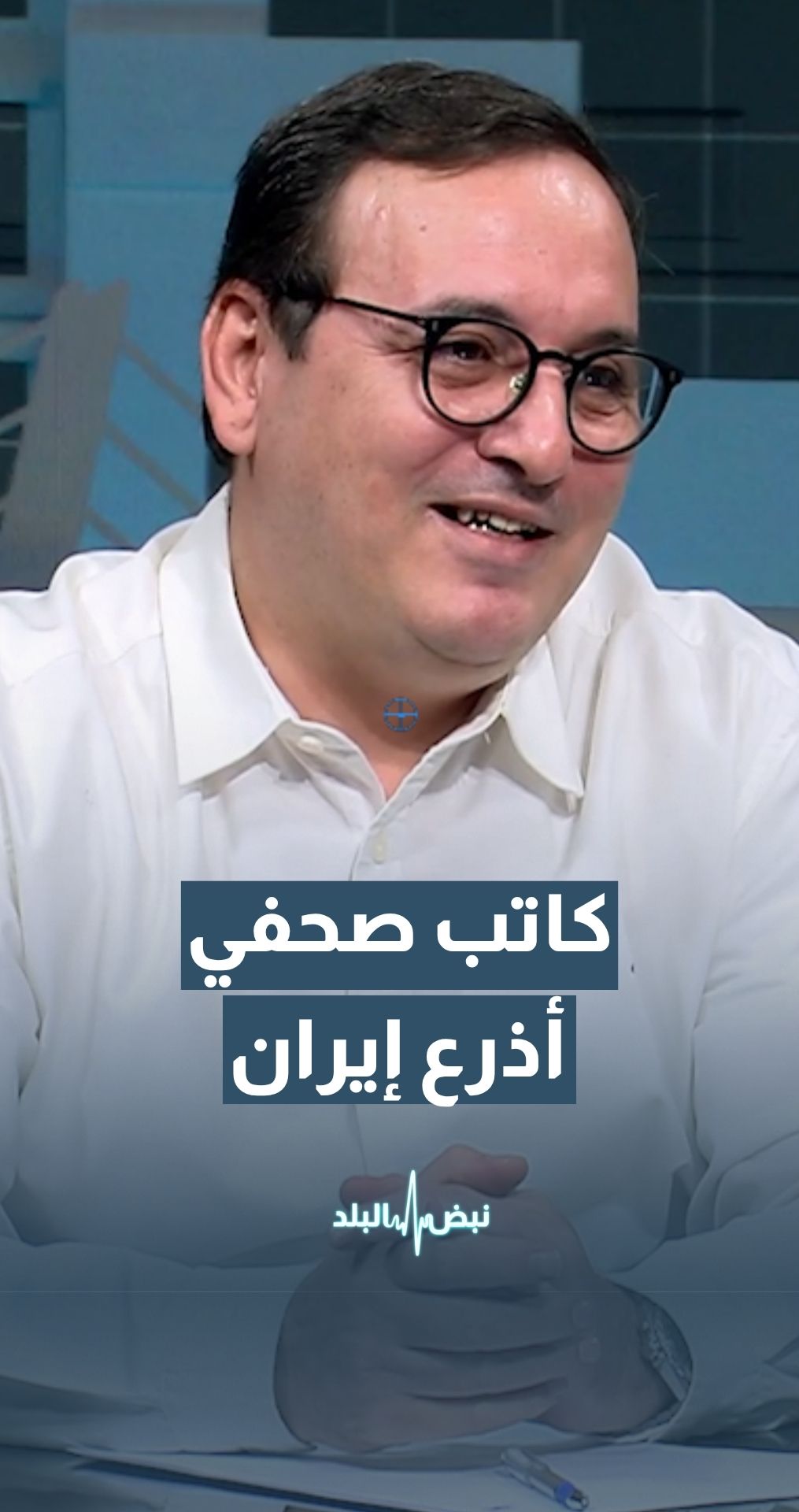 الكاتب الصحفي عبد الهادي راجي المجالي: نهاية أذرع إيران لا تعني نهاية إيران
