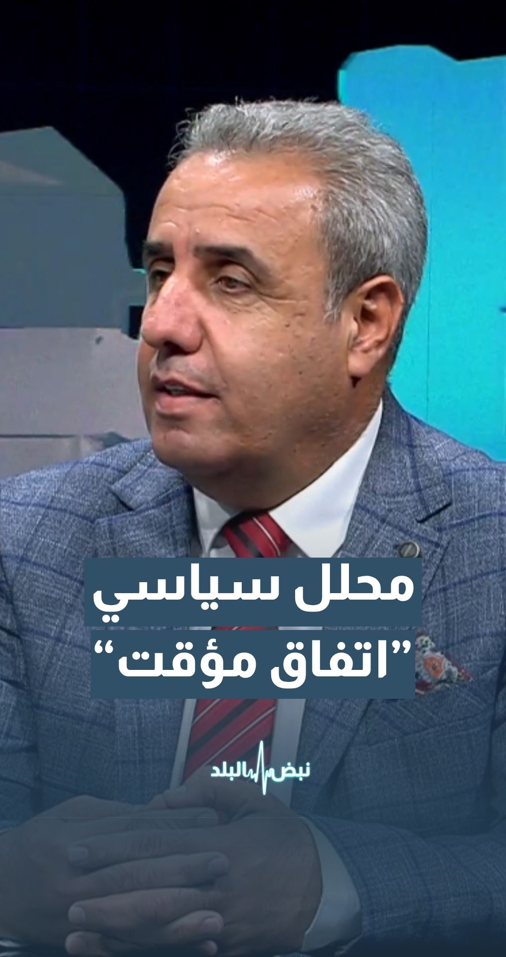 المحلل السياسي عادل محمود: قد تعود "إسرائيل" للقتال إذا رأت أنها لم تحقق كامل أهدافها في إيران