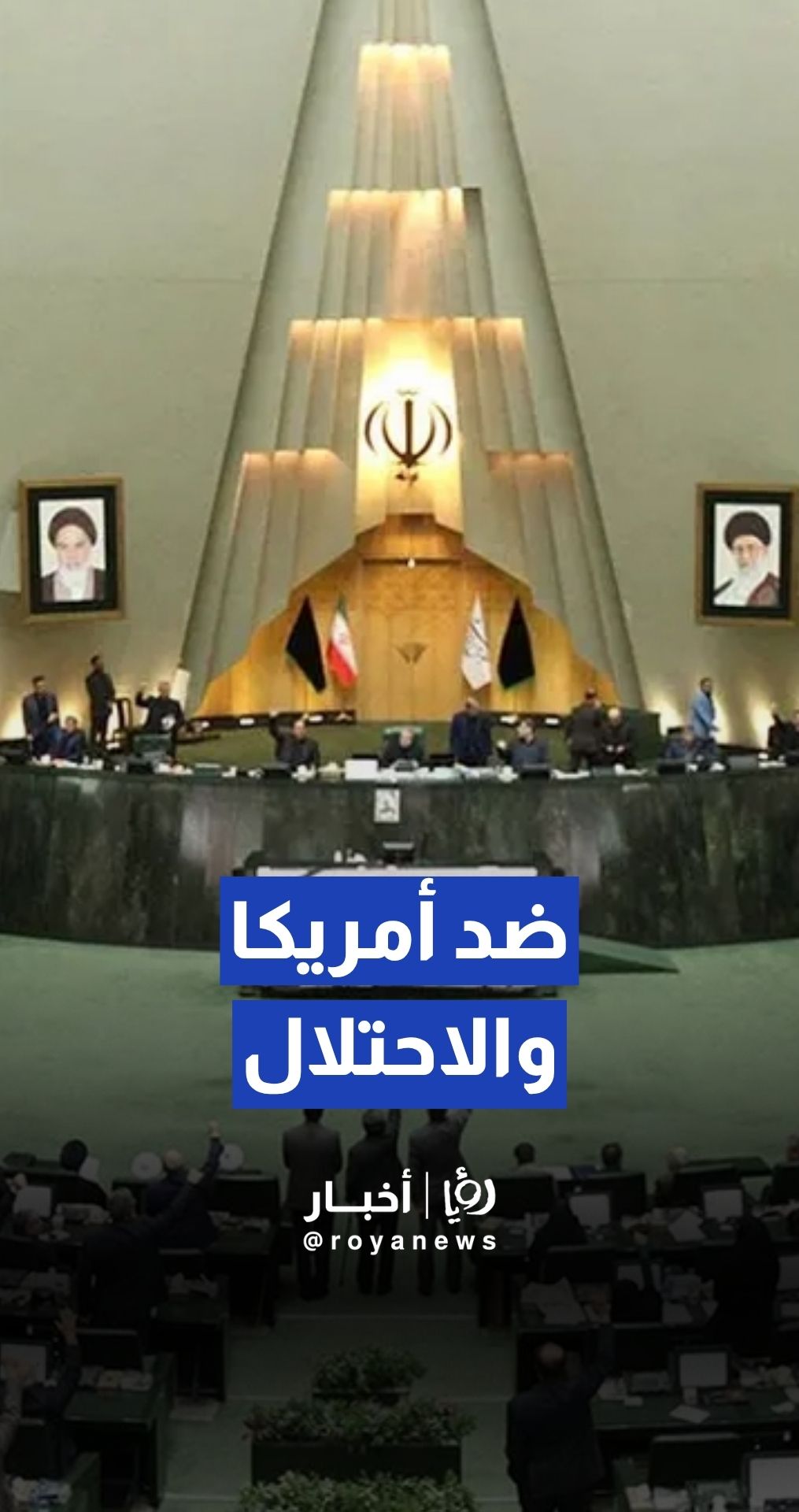 هتافات داخل البرلمان الإيراني ضد أمريكا و الاحتلال