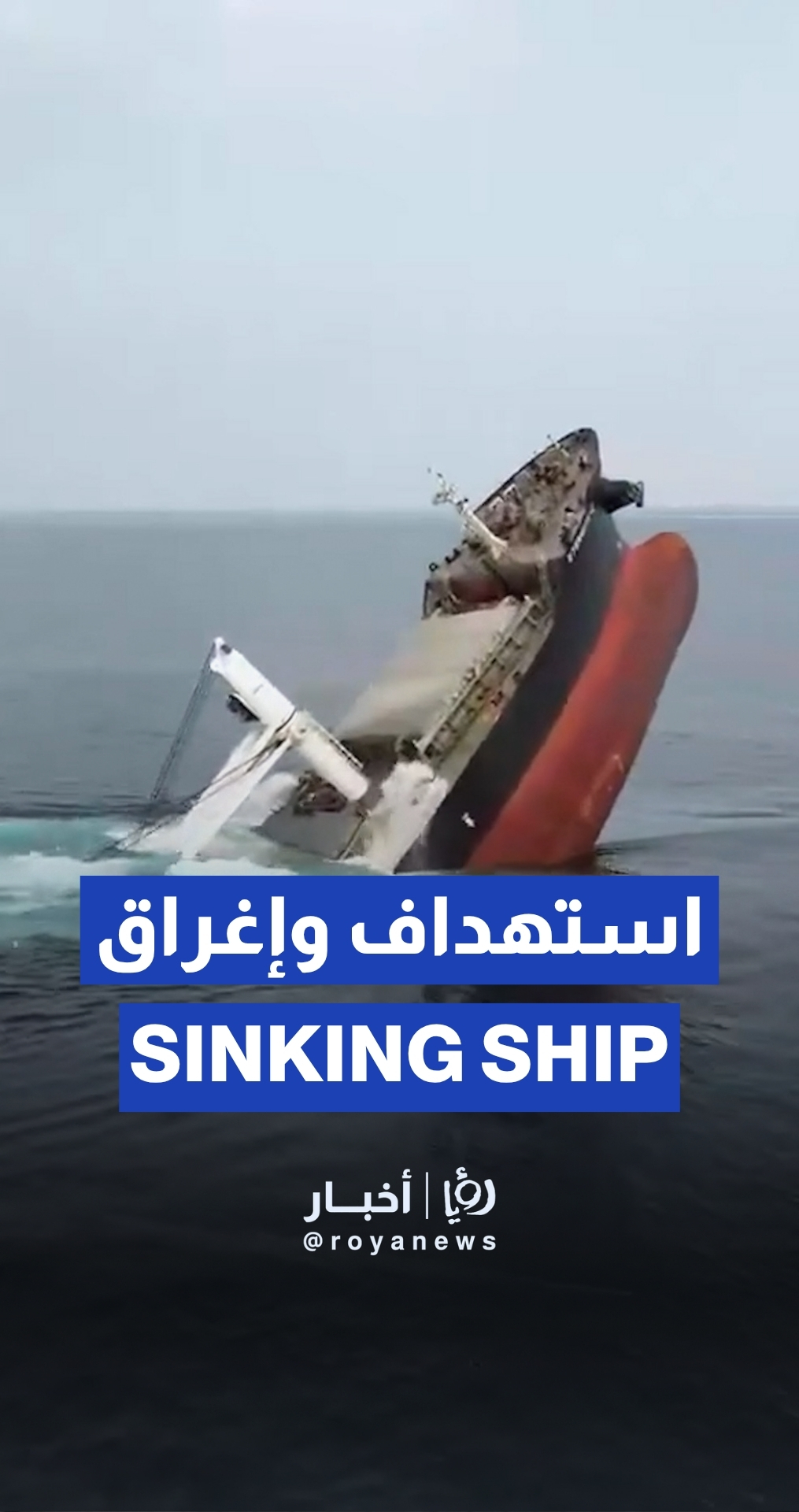 مشاهد استهداف وإغراق السفينة (ETERNITY C)