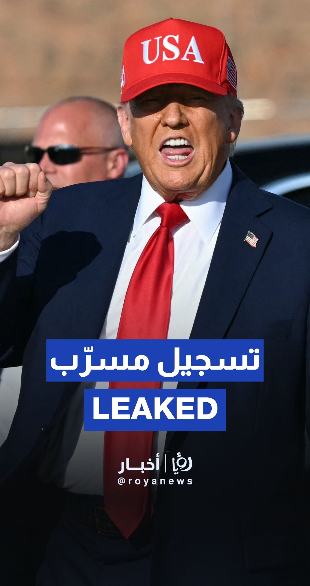 تسجيل لترامب هدد فيه باستهداف موسكو وبكين "بالكامل" أثناء تجمع خاص للمانحين عام 2024