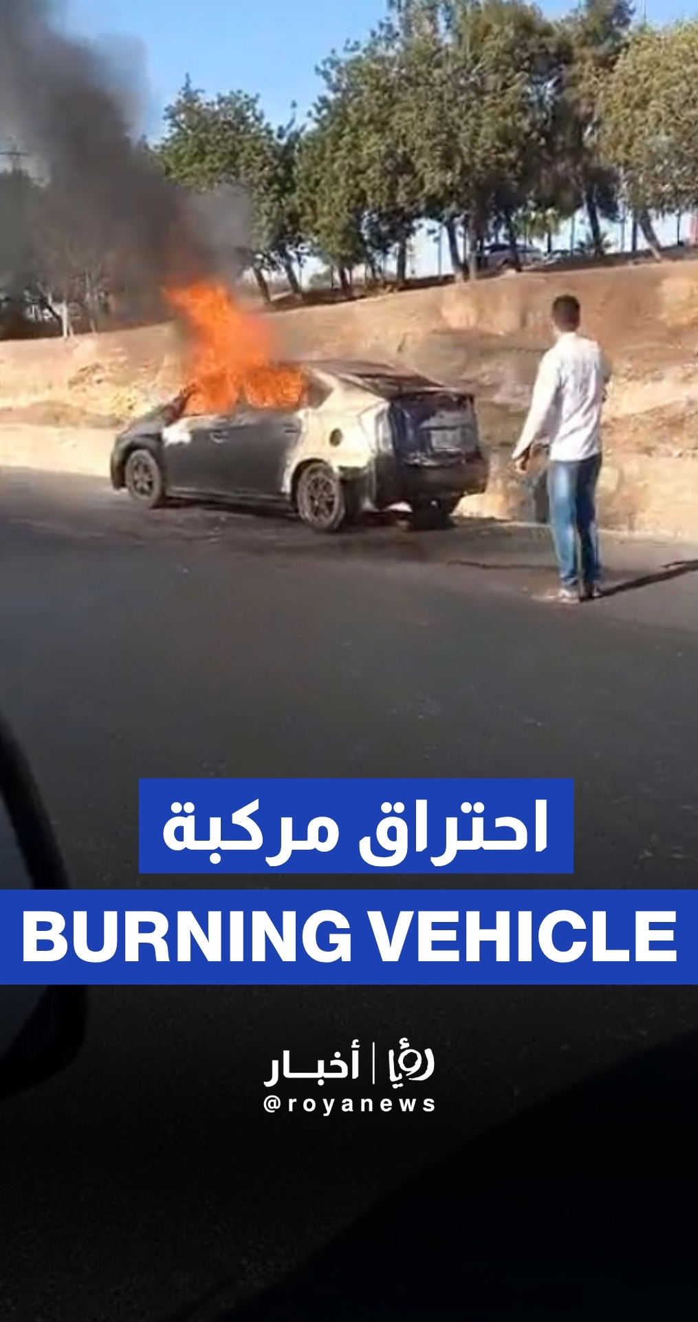 احتراق مركبة على طريق المطار