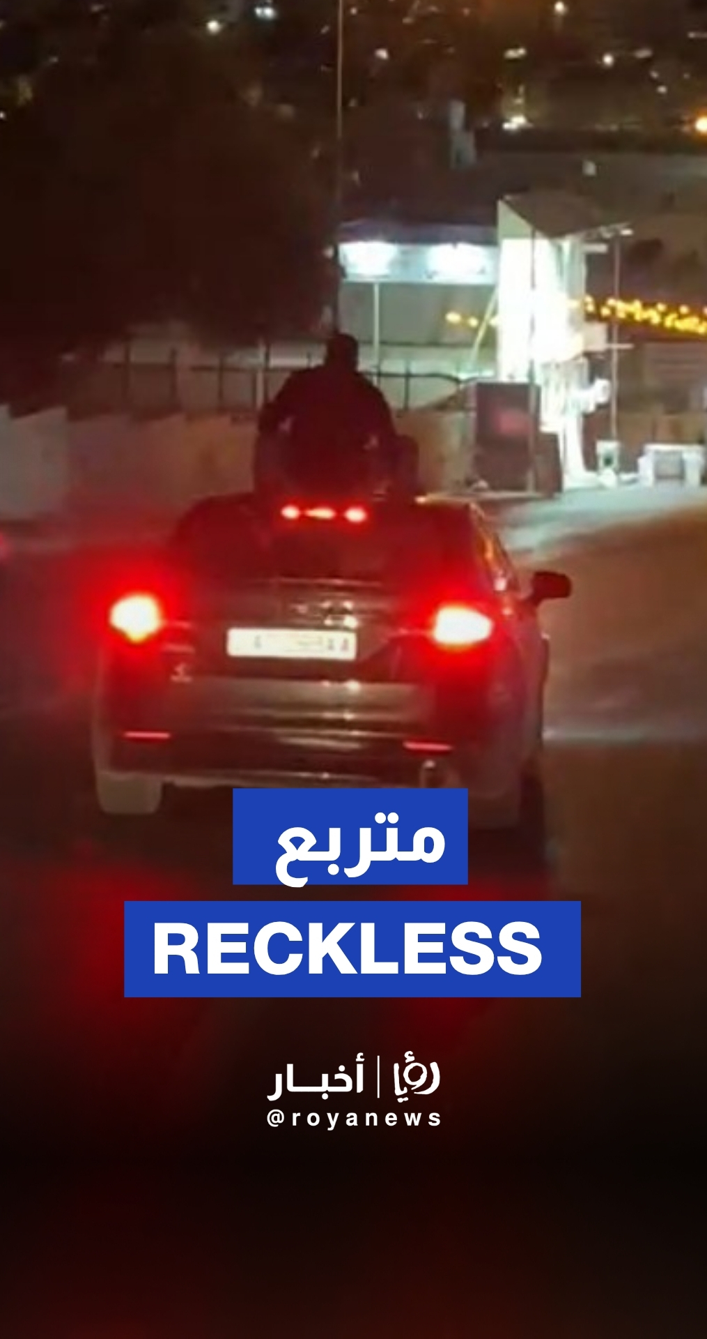 قيادة خطرة وجلوس شخص على سقف مركبة