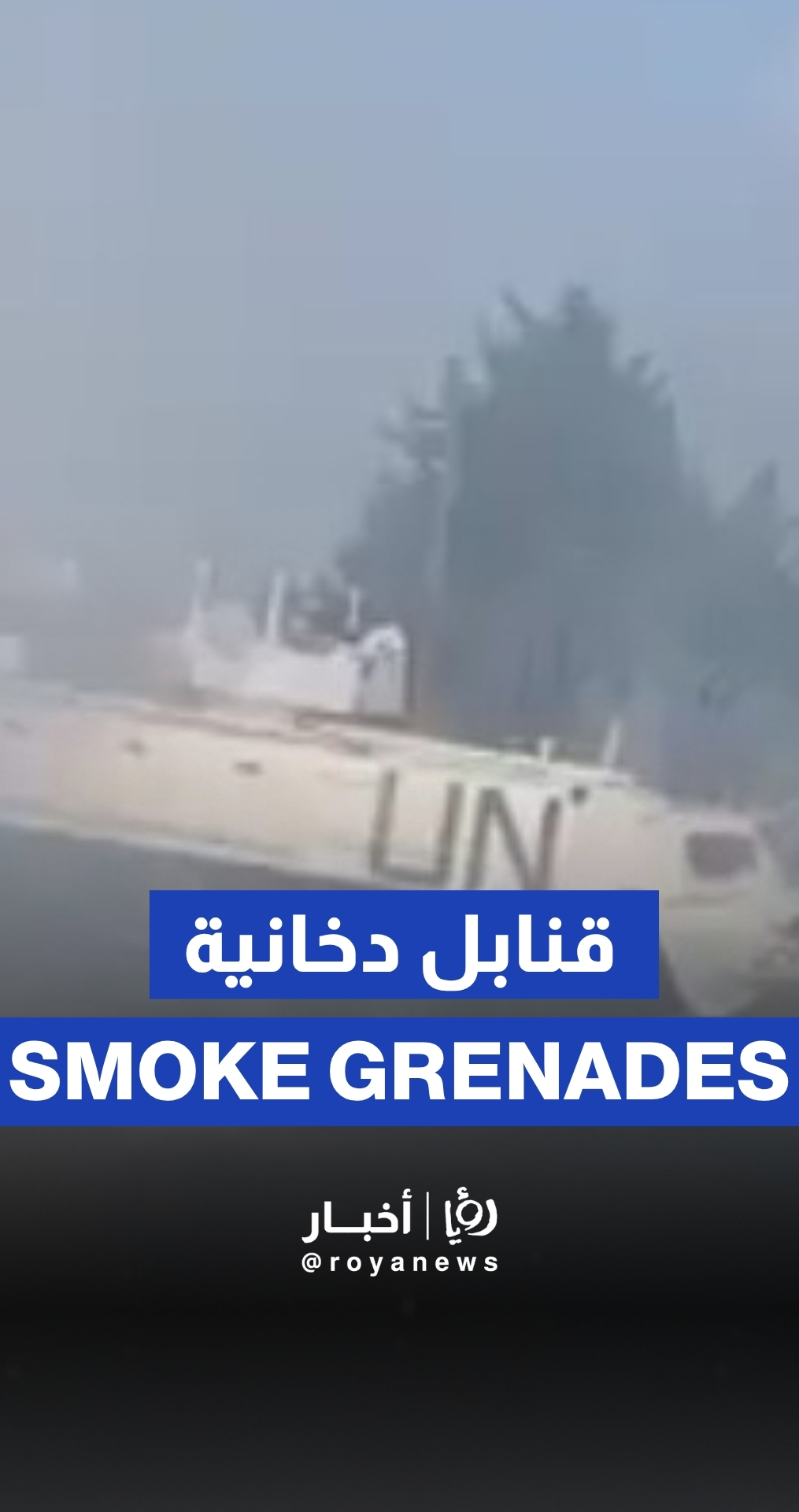قوات اليونيفيل تستخدم قنابل دخانية ضد أهالي قرية جنوب لبنان اعترضت طريقها