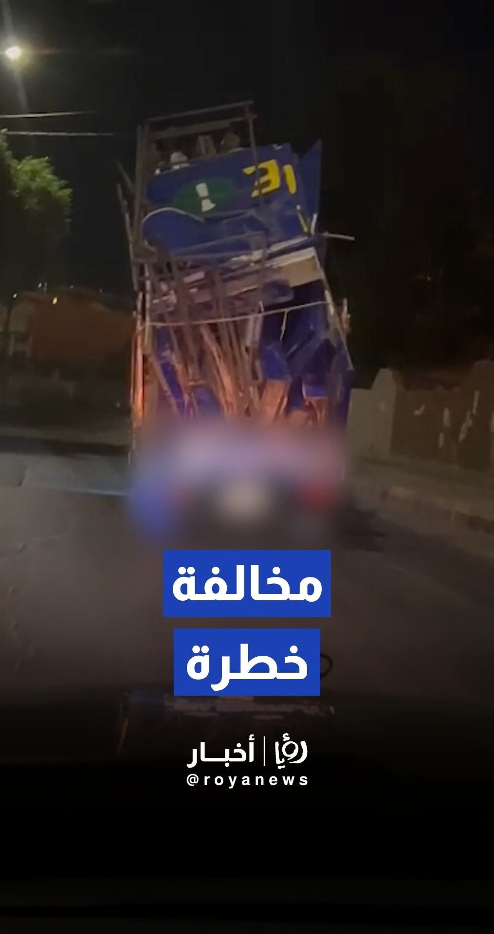 مخالفة خطرة .. مركبة تنقبل حمولة زائدة بطريقة غير آمنة
