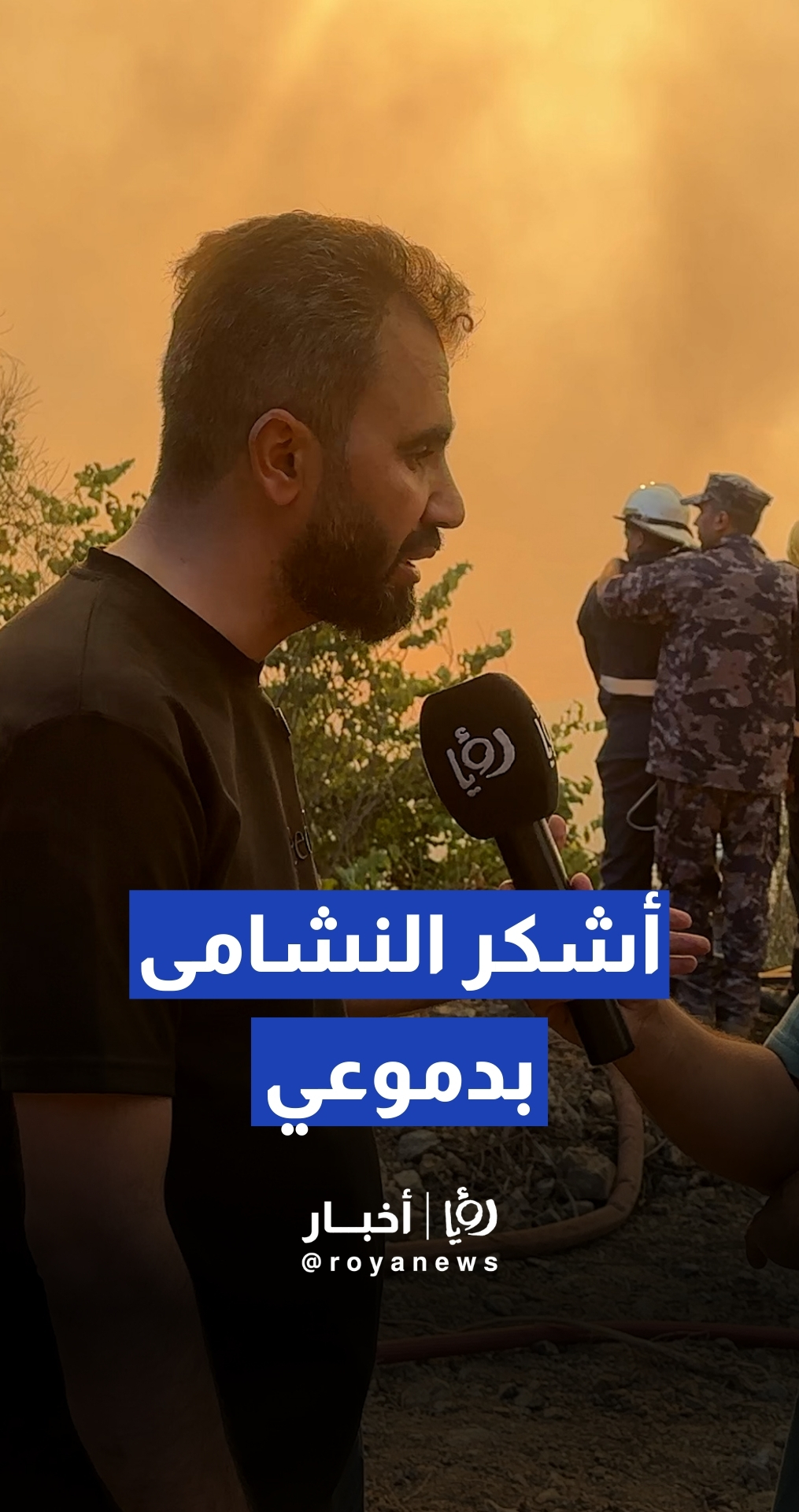 صحفي سوري يشكر الأردن على جهوده المبذولة في إخماد حرائق الساحل