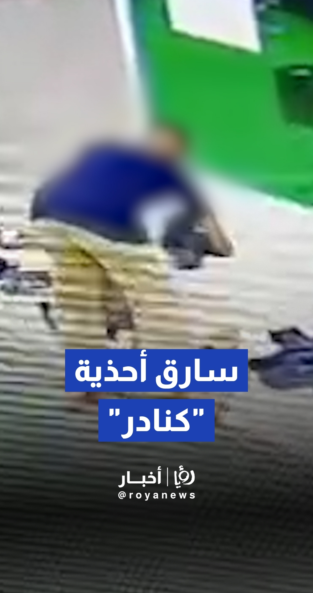 كاميرات مراقبة ترصد شخصاً يسرق أحذية من مسجد في إربد