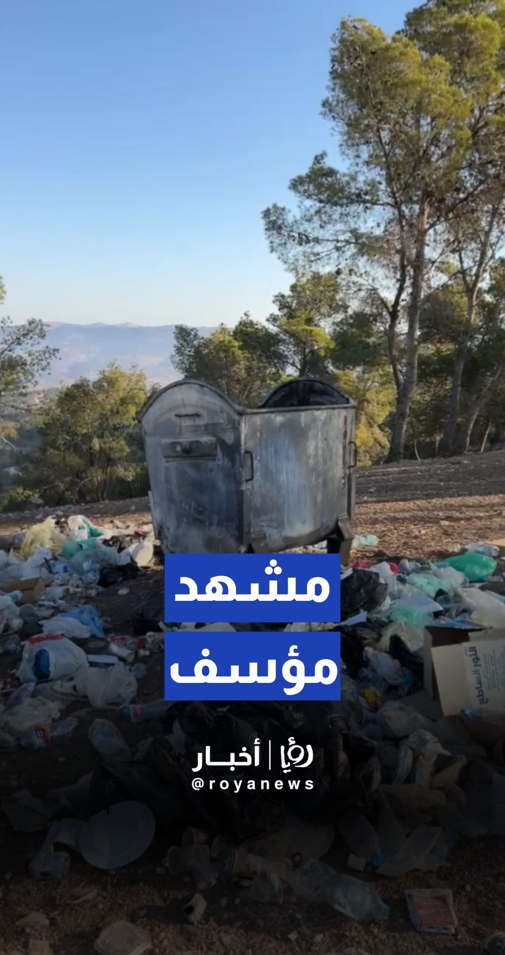 نفايات متراكمة قرب حاوية فارغة في غابة وصفي التل