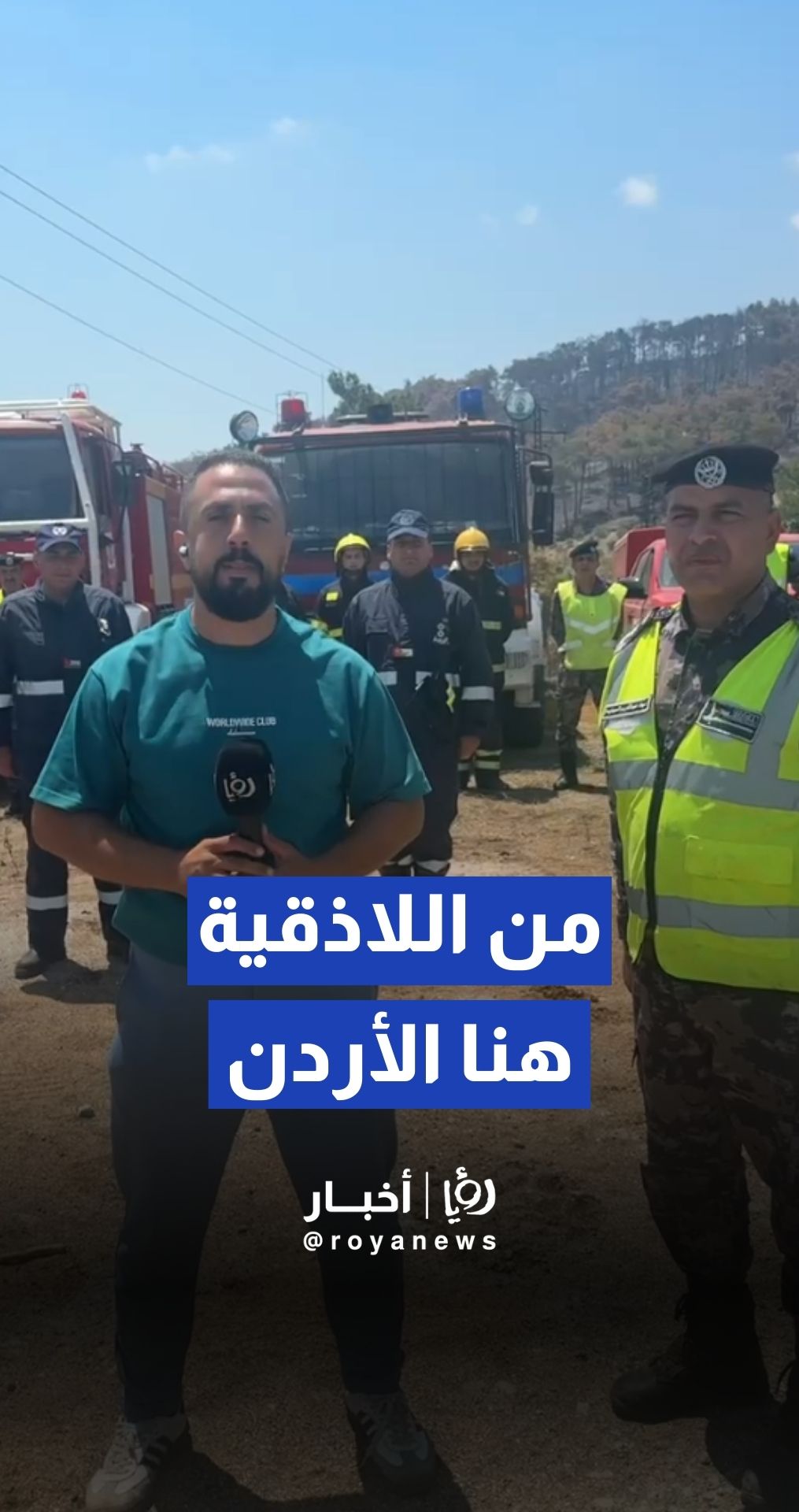 من اللاذقية هنا الأردن.. نشامى الدفاع المدني يرسلون تحياتهم لجلالة الملك وولي العهد