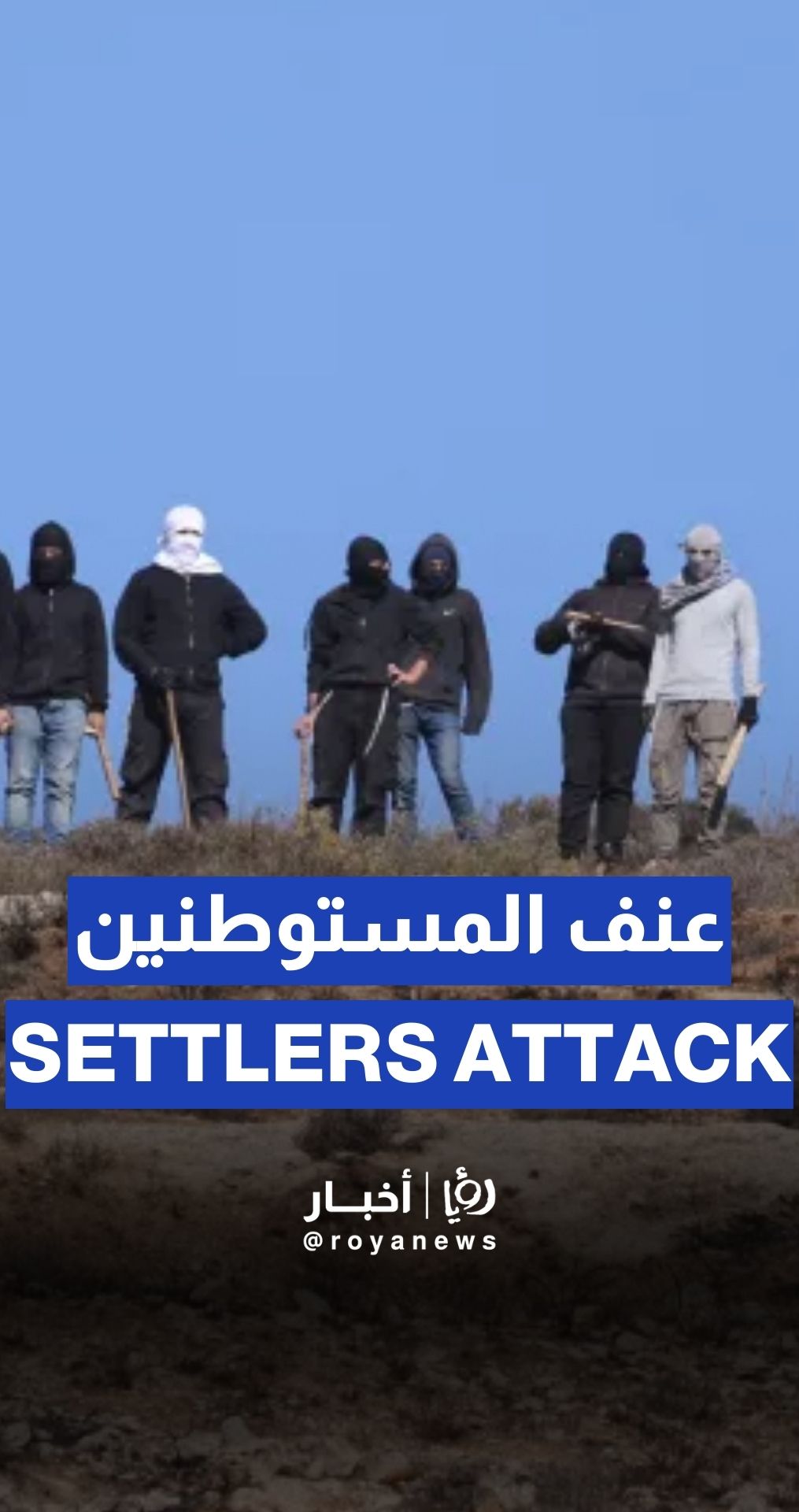 مستوطنون يعتدون على مواطنين في سنجل والهلال الأحمر الفلسطيني يتدخل