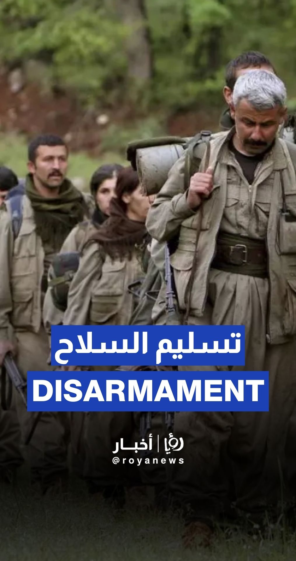 حزب العمال الكردستاني يبدأ مراسم تسليم سلاحه في شمال العراق