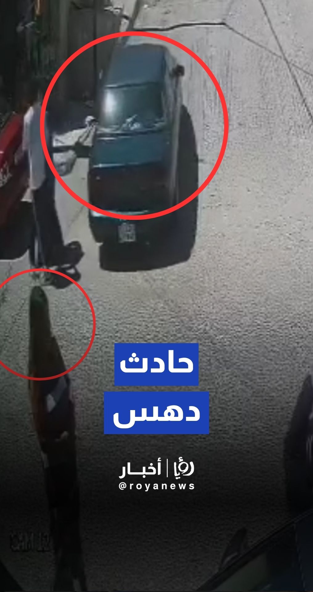 حادث دعس سيدة في الرصيفة