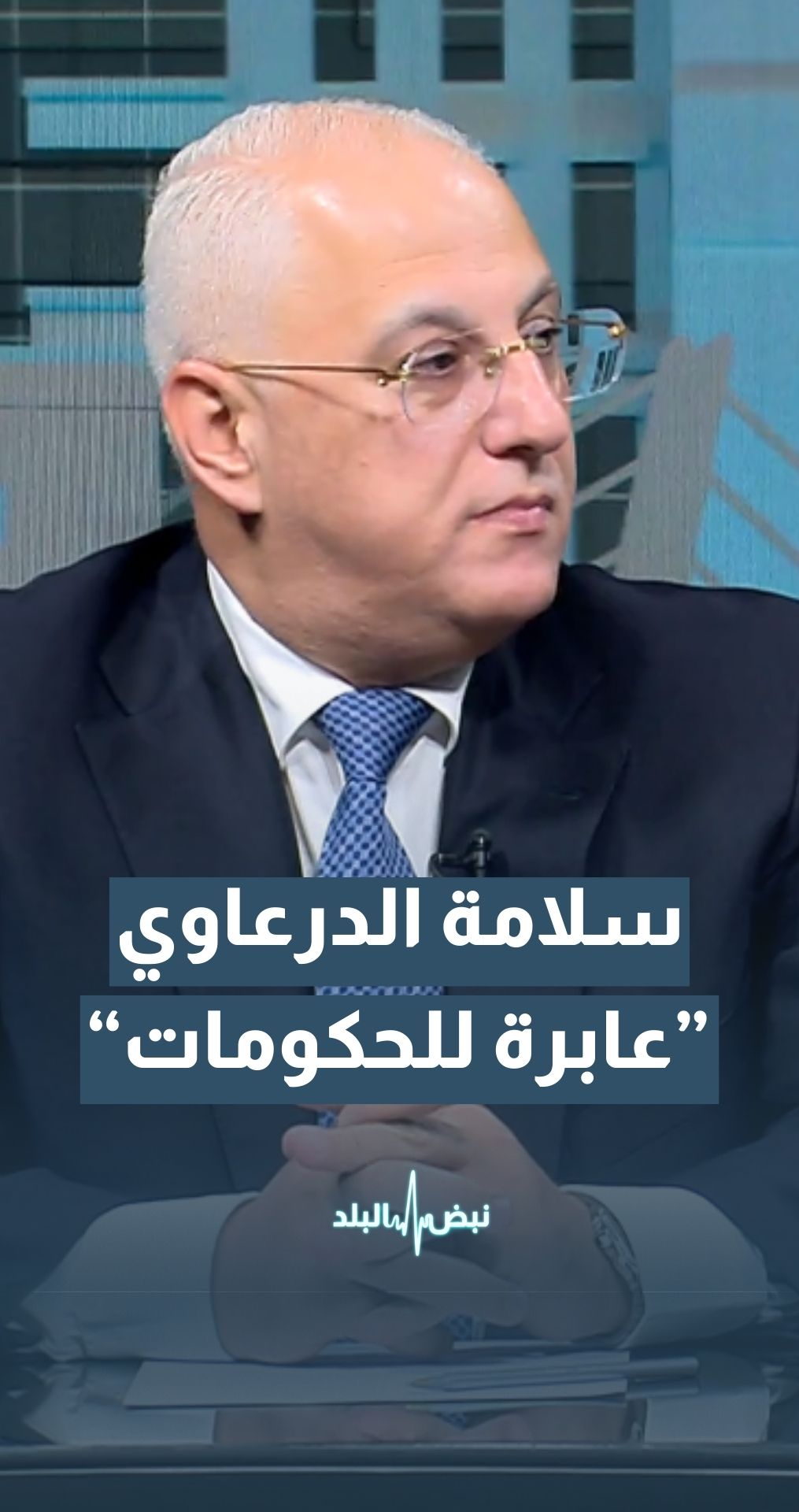 الدرعاوي: ضعف العمل المؤسسي في السنوات الماضية أثر على ثقة الأردنيين بالخطاب الاقتصادي الحكومي