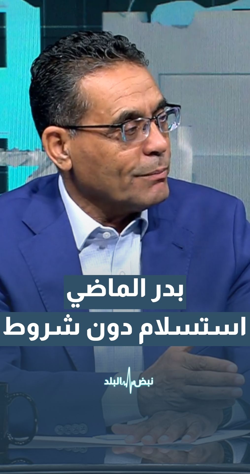 أستاذ علم الاجتماع السياسي د.بدر الماضي: "إسرائيل" تريد استسلام حماس دون أي شروط