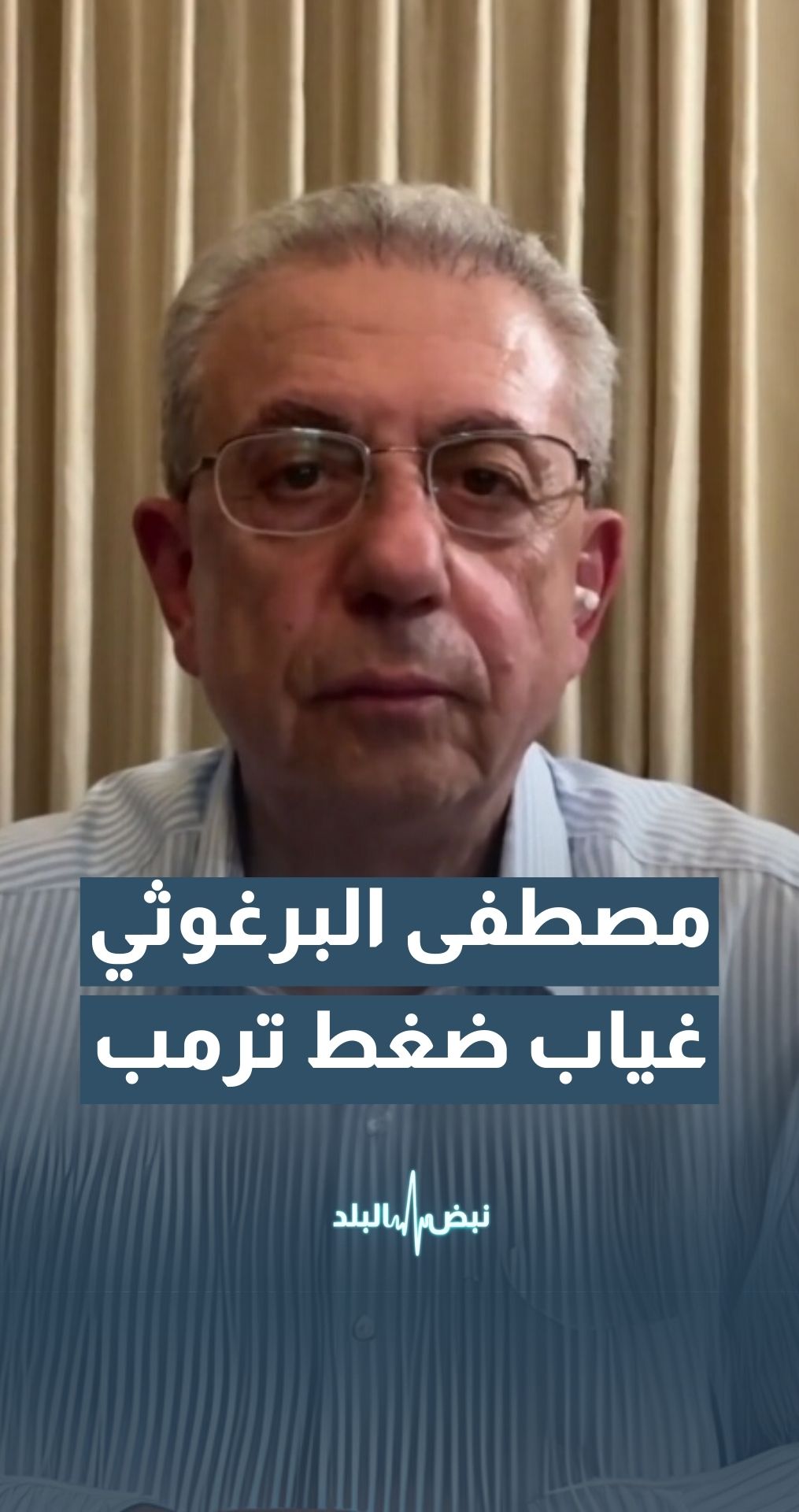 البرغوثي: موقف أمريكي دون ضغط للهدنة.. ووقف النار لم يبدأ لغياب ضغط ترمب