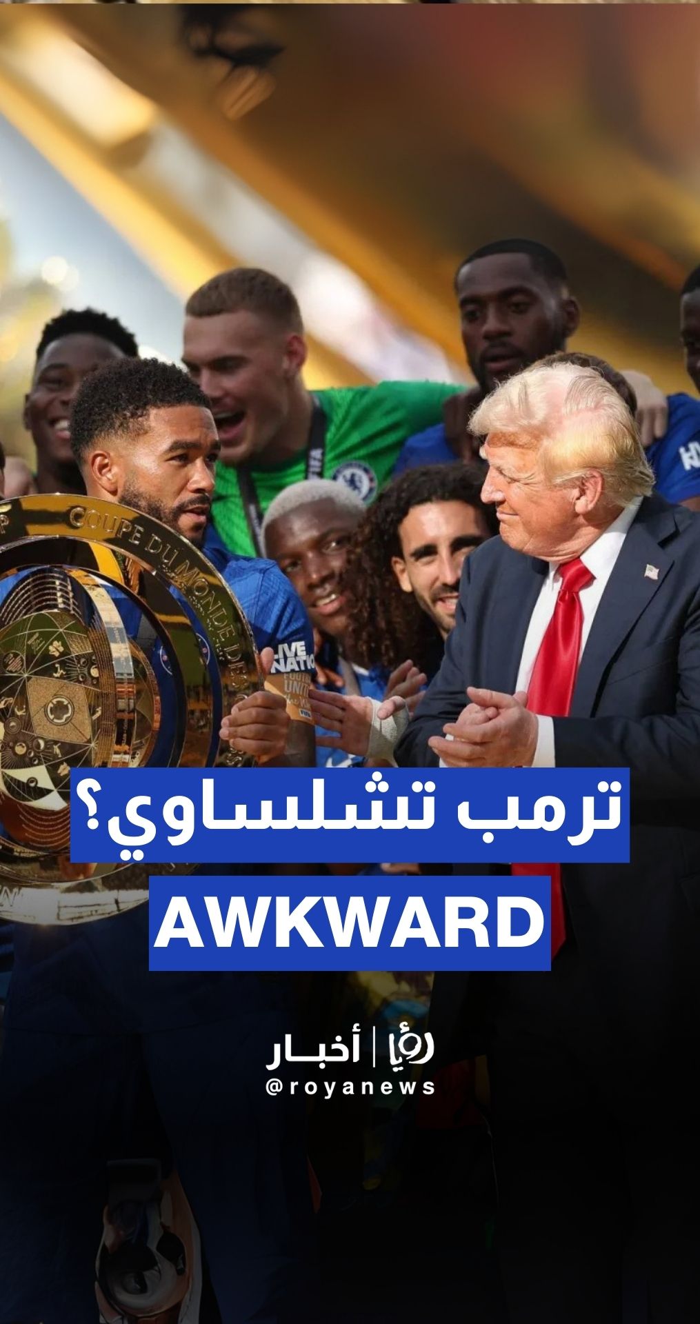 الرئيس الأمريكي دونالد ترمب يحتفل مع تشيلسي بلقب مونديال الأندية