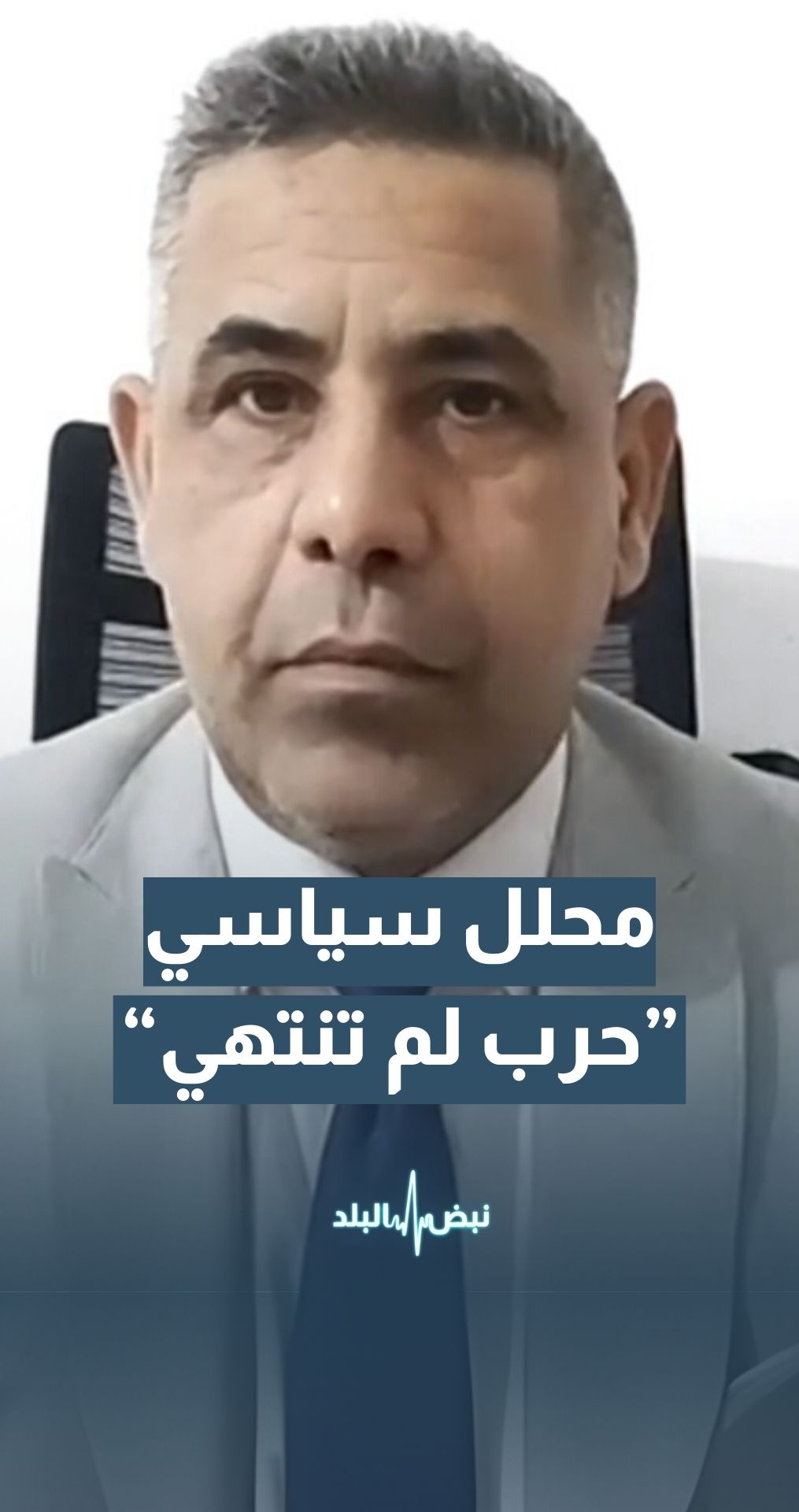 المحلل السياسي هادي جلو مرعي: الحرب بين طهران وتل أبيب لم تنتهي في الواقع