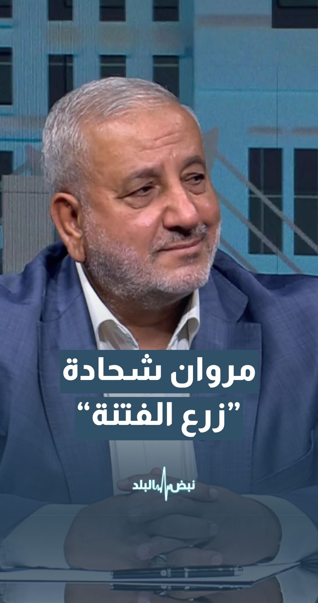 باحث و خبير في الجماعات والحركات الإسلامية مروان شحادة: هناك أطراف خارجية وعلى رأسها ""إسرائيل"" تسعى لزرع بذور الفتنة في سوريا