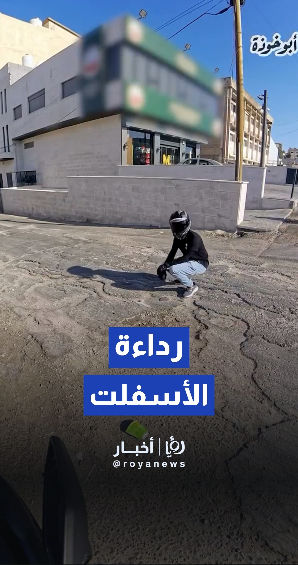 أبو خوذة يرصد رداءة الأسفلت في شارع بالمقابلين ومواطنون يطالبون بإصلاحه