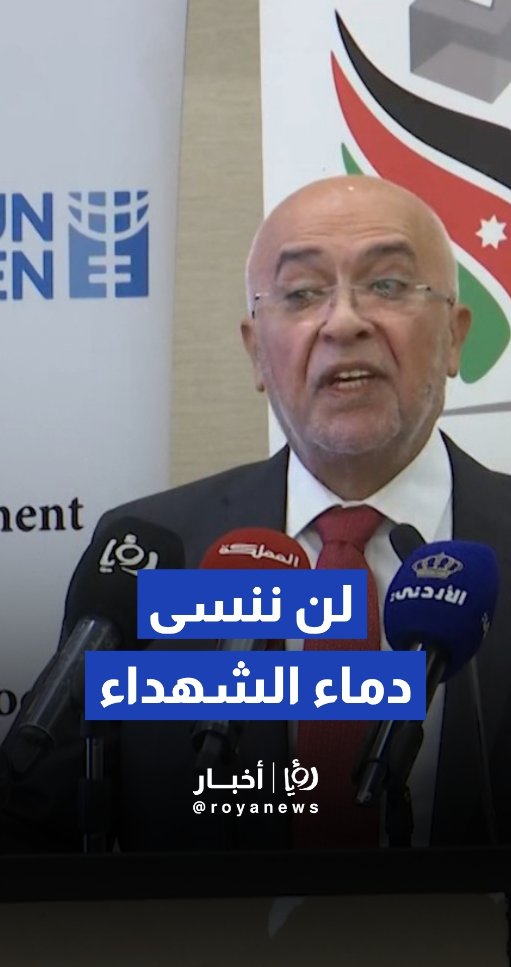 المعايطة: لن ننسى دماء الشهداء ولن ننسى من حاول الاستقواء على الوطن