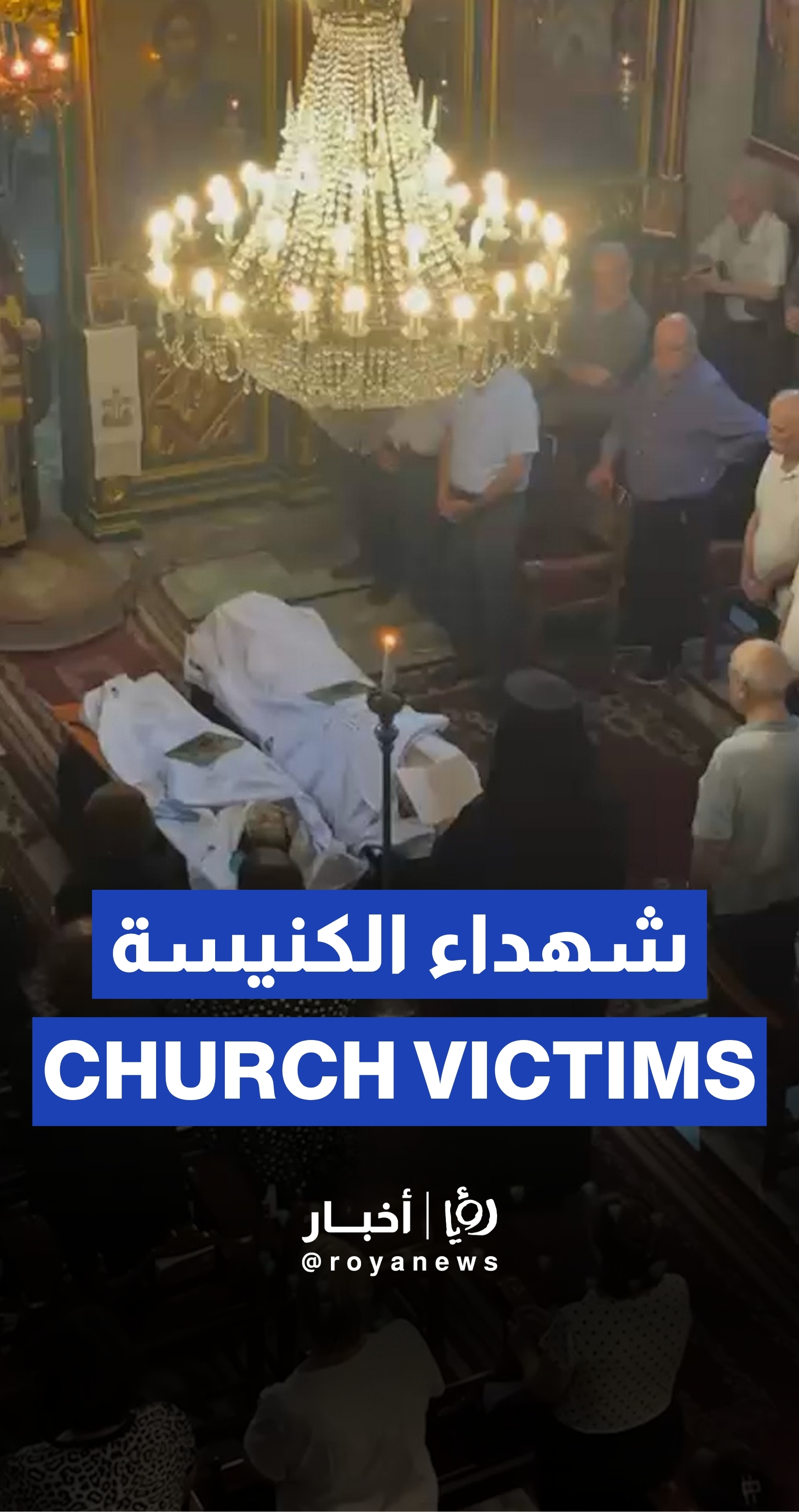 تشييع شهداء كنيسة العائلة المقدسة في غزة