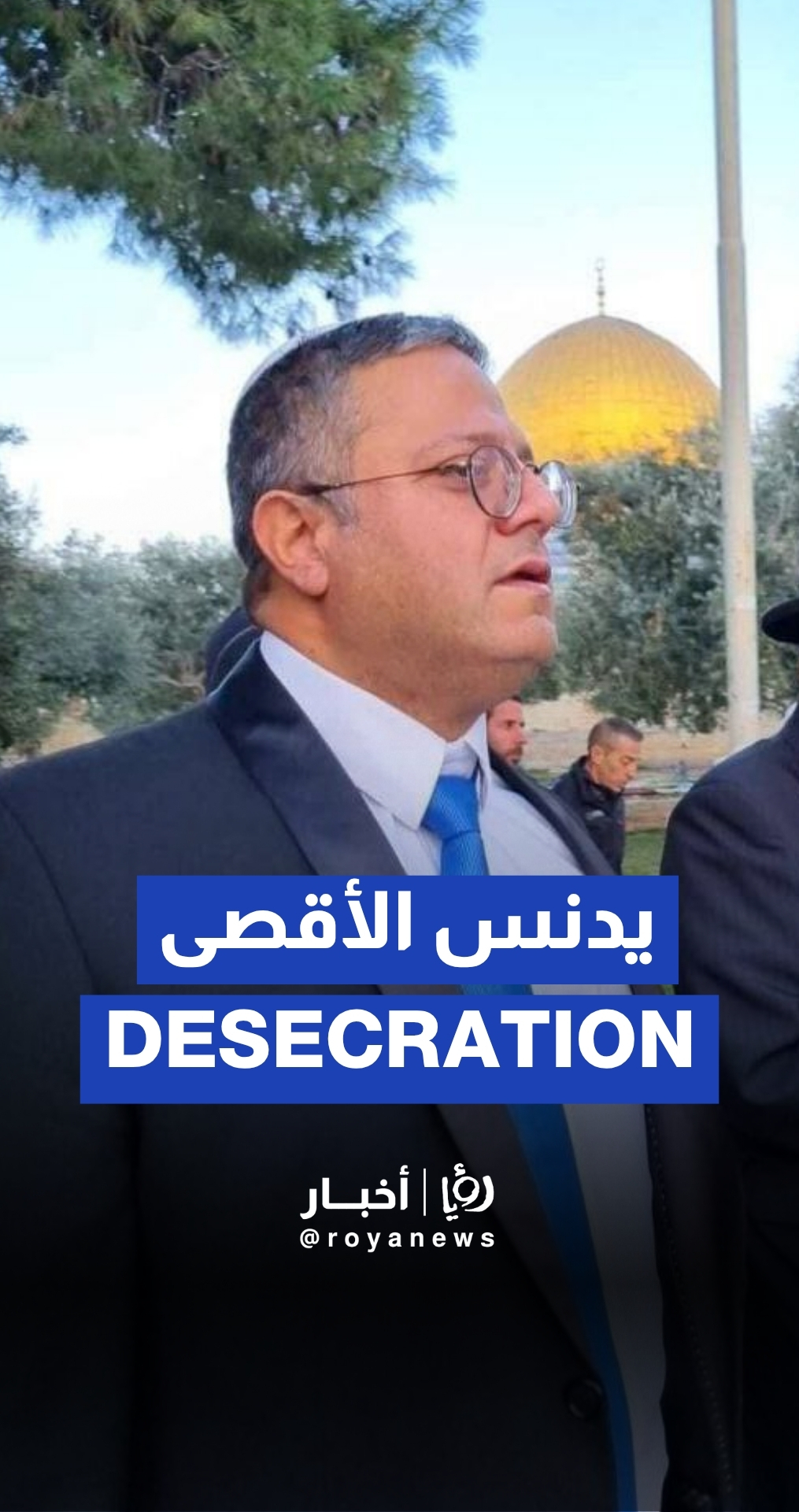 بن غفير يقتحم باحات المسجد الأقصى في ذكرى تيشاع بآف (خراب الهيكل)