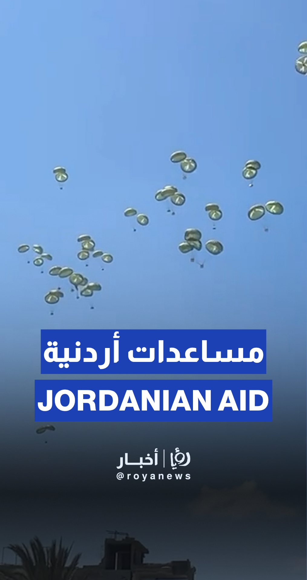 جانب من وصول المساعدات الأردنية اليوم إلى غزة