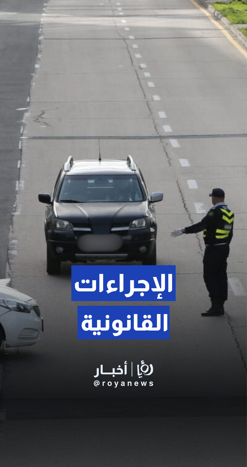 ادارة السير تتخذ الإجراءات القانونية اللازمة بحق عدد من المخالفين
