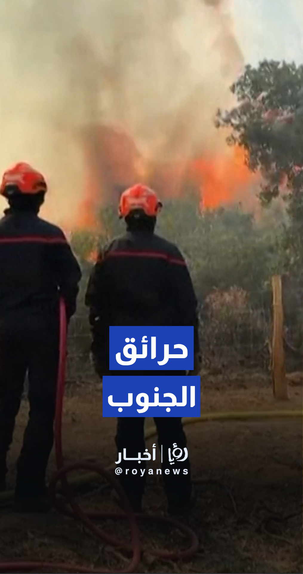 رجال الإطفاء يكافحون الحرائق في جنوب فرنسا