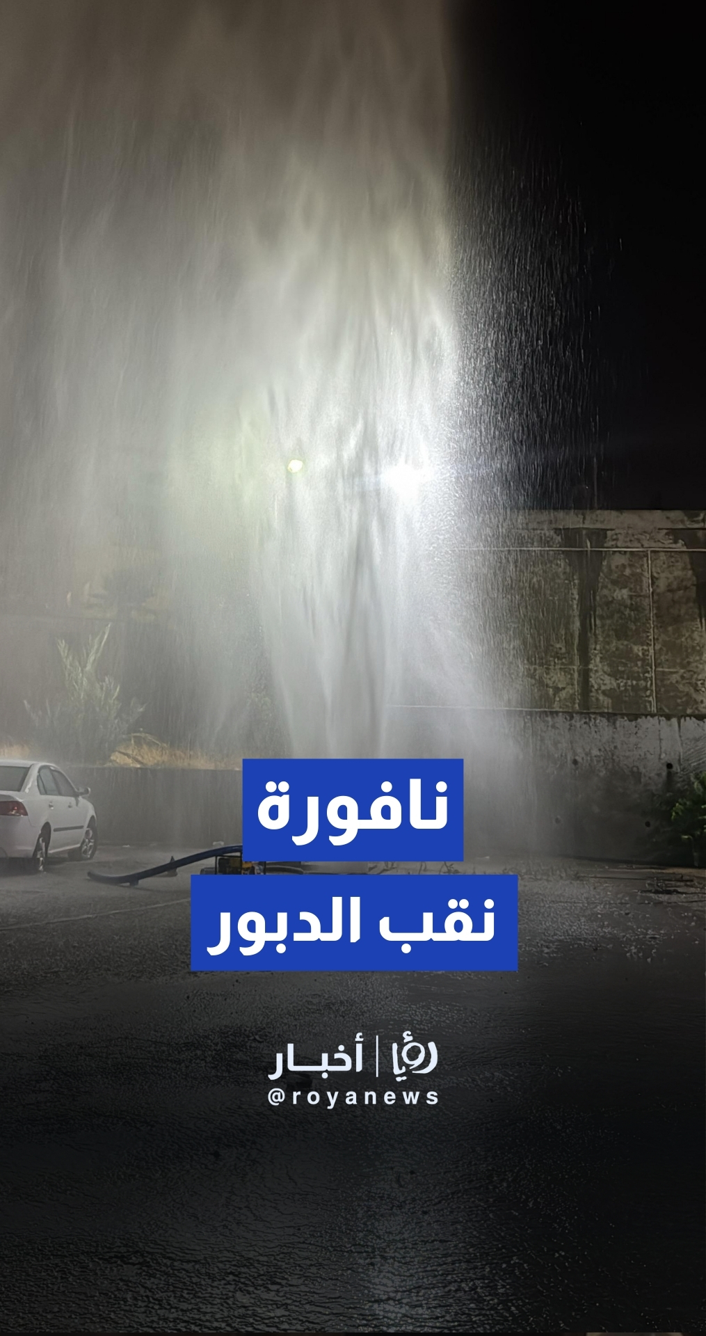 رؤيا الإخباري | انفجار خط مياه في محطة ضخ مياه نقب الدبور بالسلط