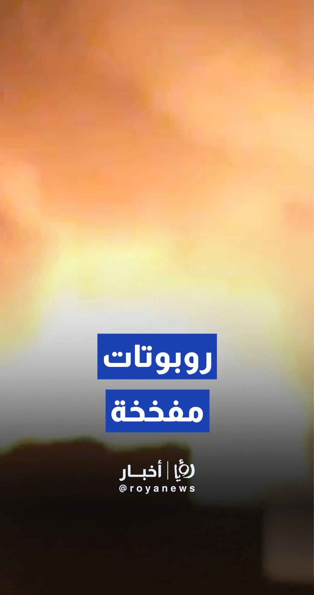 جيش الاحتلال يفجر روبوتات مفخخة في جباليا شمال قطاع غزة