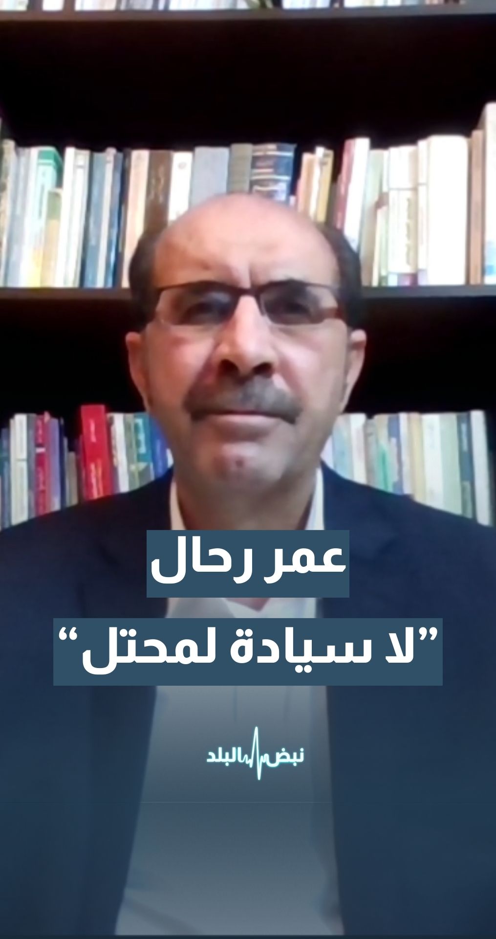 المحلل السياسي عمر رحال: الاحتلال ينفذ خطة ممنهجة في الضفة الغربية
