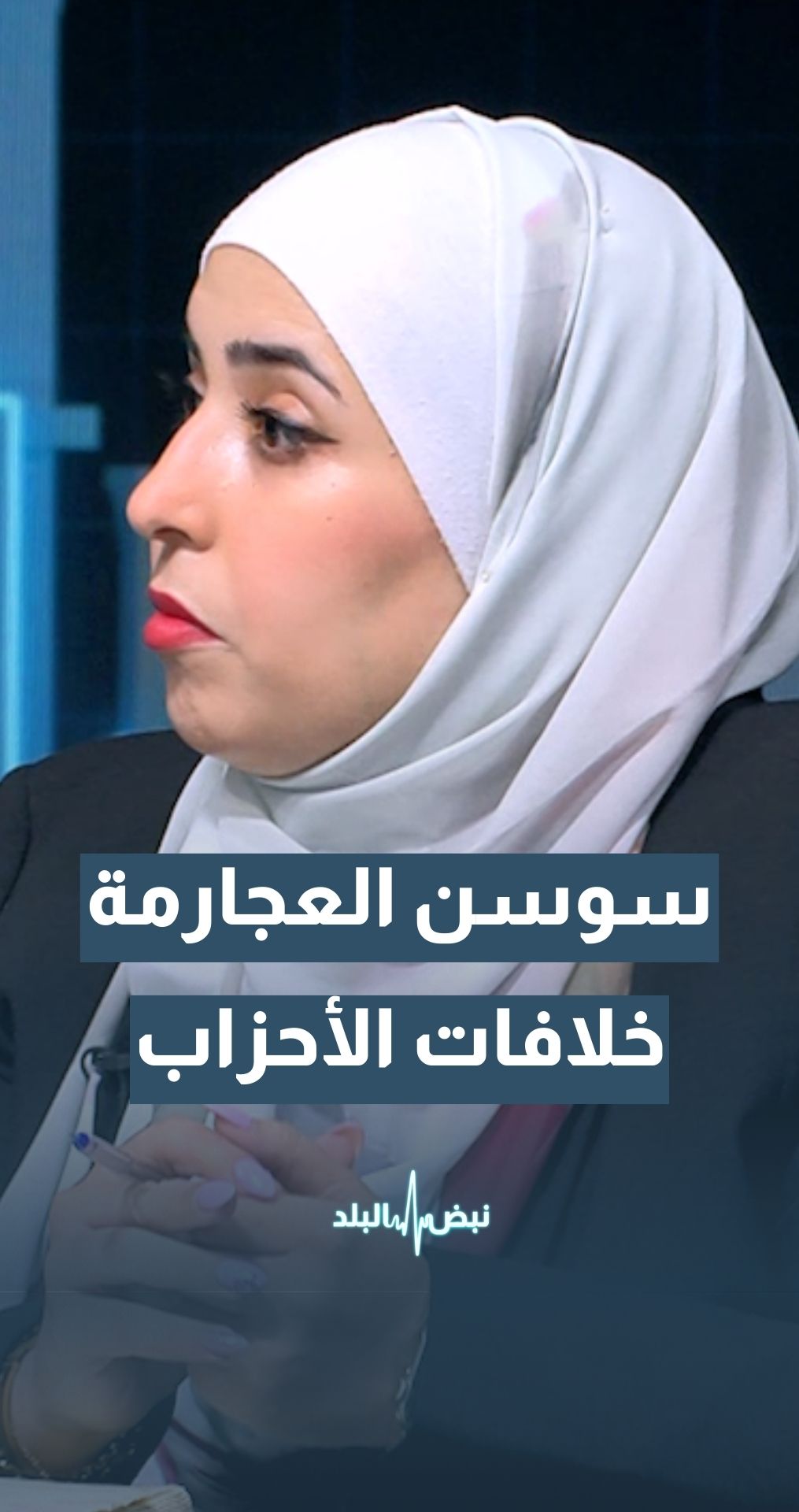 م. سوسن العجارمة - الحزب المدني الديمقراطي: كل الأحزاب تختلف على الرقم 1