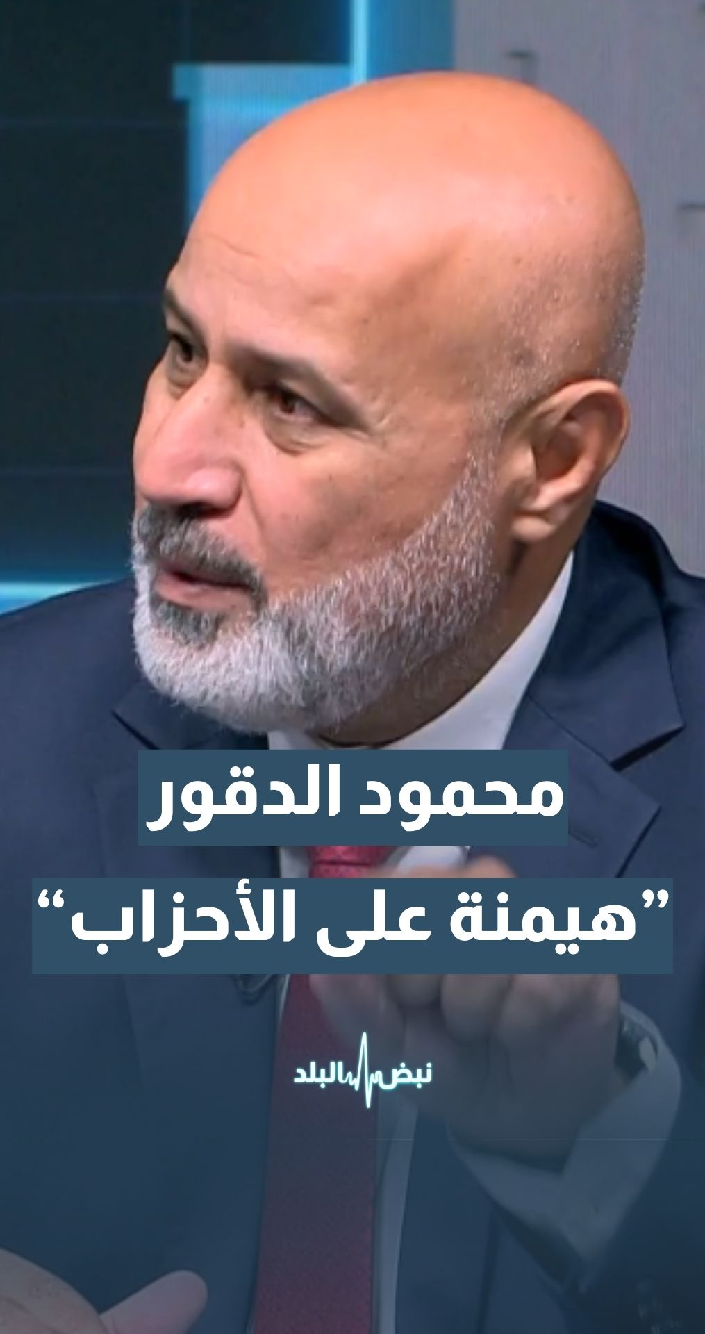محمود الدقور - الحزب الوطني الإسلامي: هناك هيمنة تمارس على الأحزاب من جهات متعددة