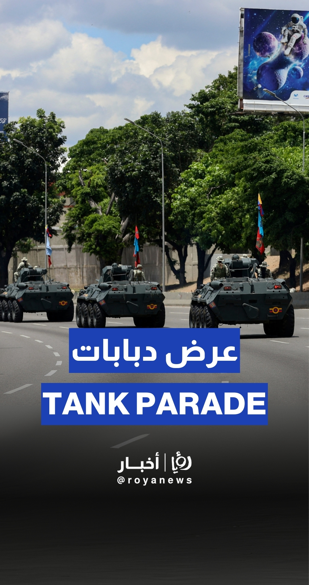استعراض عسكري بالدبابات في فنزويلا