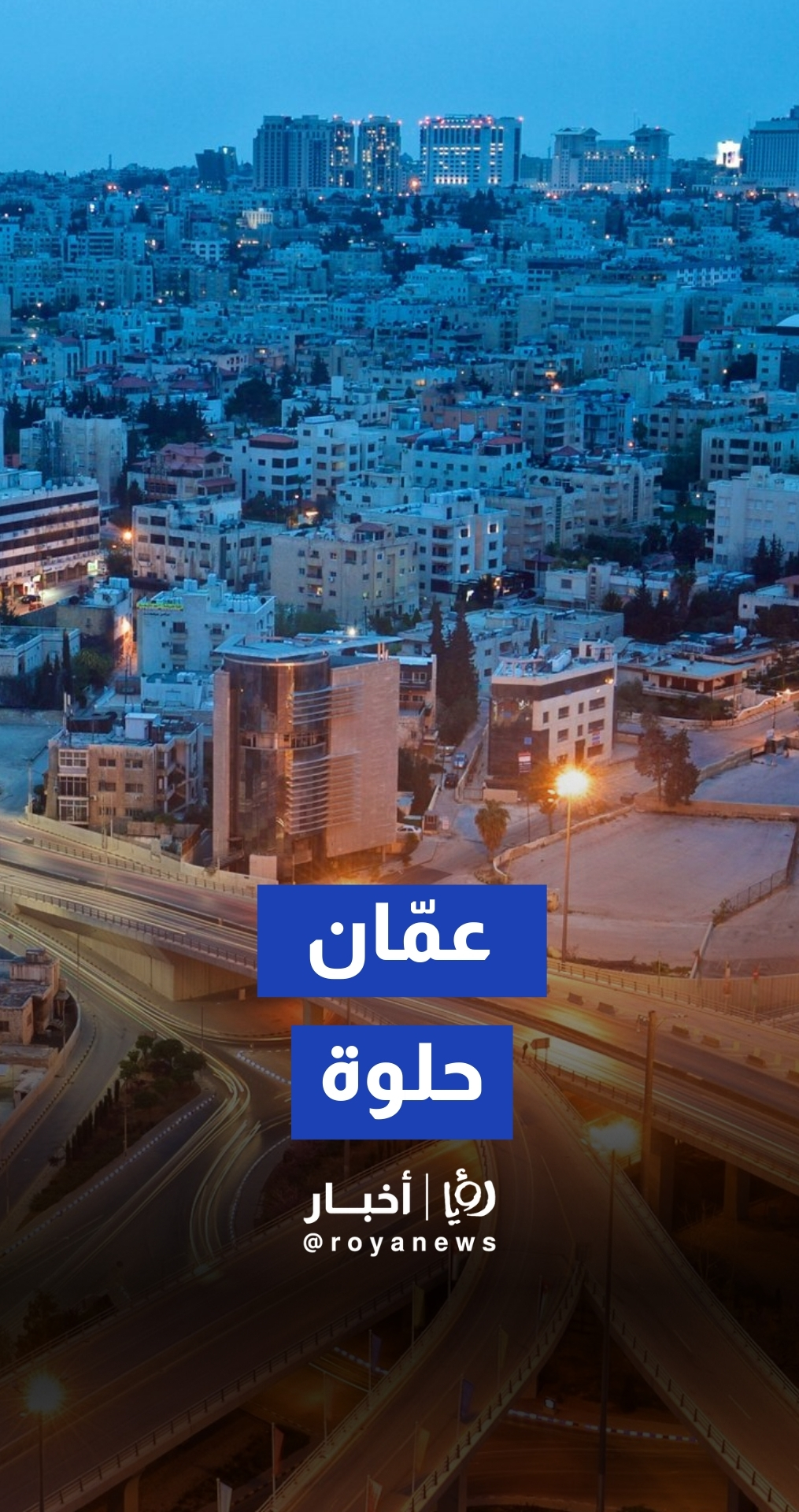 أمانة عمّان تواصل حملة عمّان حلوة بشطف وتنظيف الشوارع والساحات لتعزيز نظافة المدينة