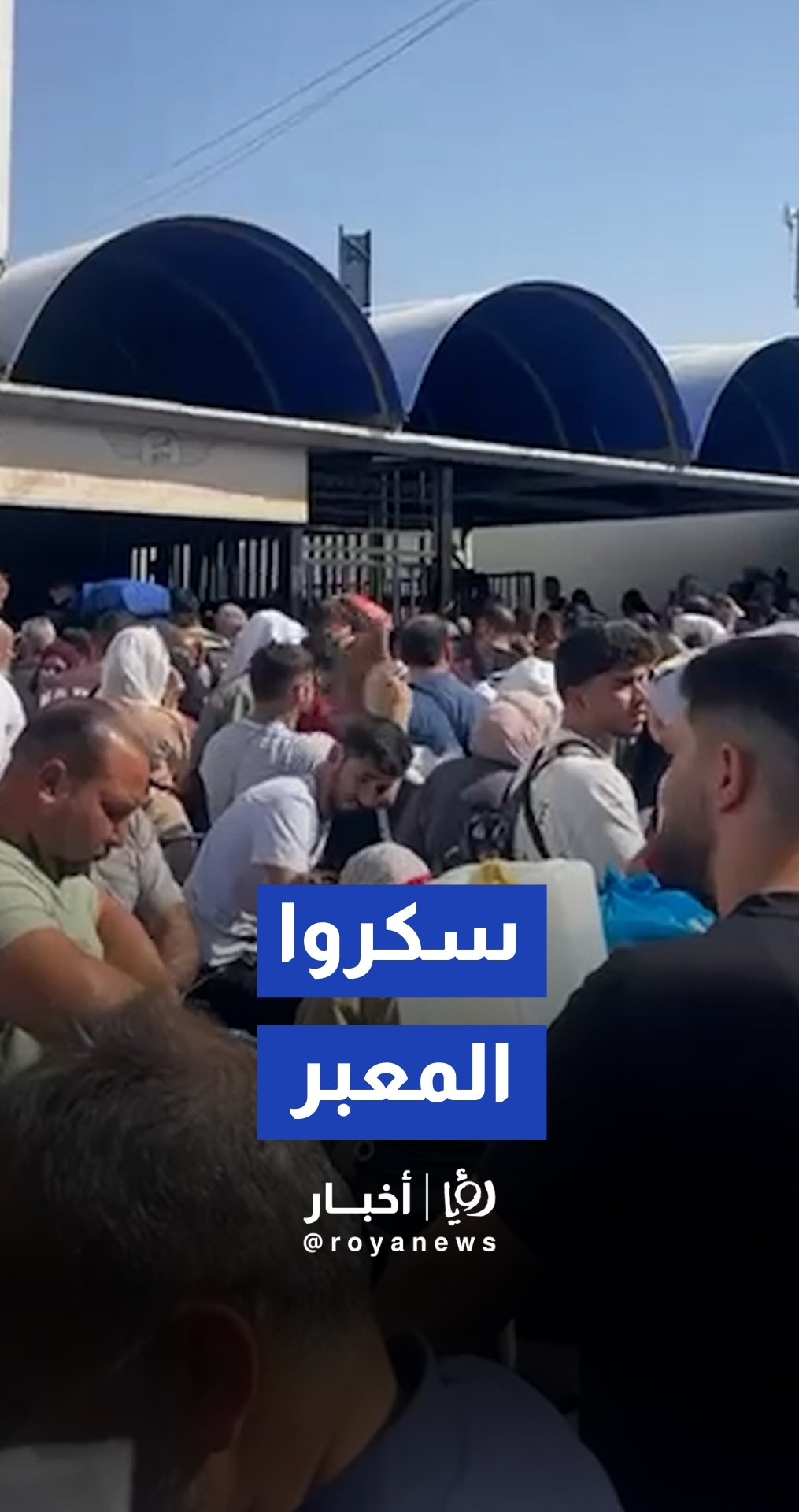 الاحتلال يغلق معبر الكرامة فجأة في كلا الاتجاهين