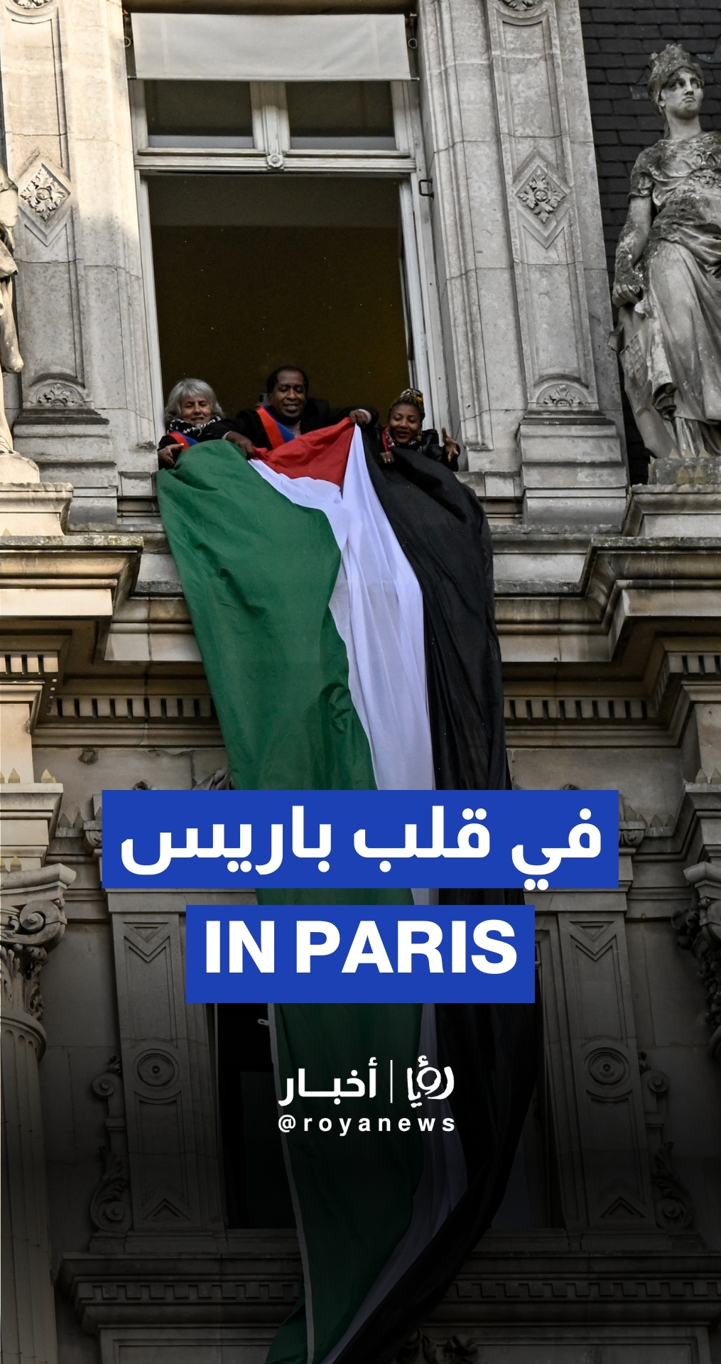 سياسيون فرنسيون يرفعون علم فلسطين أمام بلدية باريس