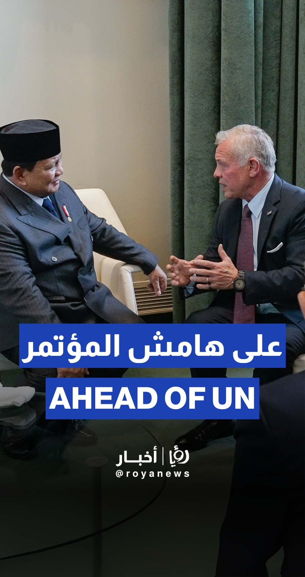 الملك يلتقي رئيس إندونيسيا على هامش المؤتمر الدولي حول التسوية السلمية وتنفيذ حل الدولتين