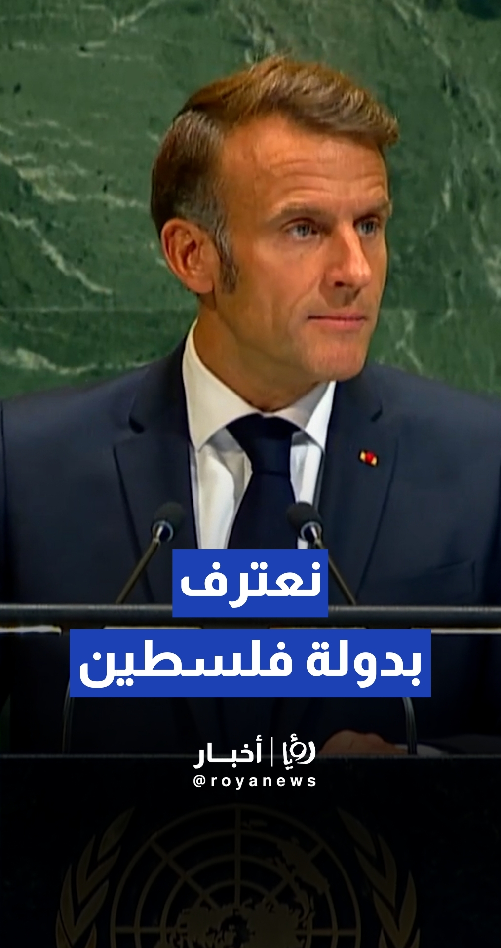 الرئيس الفرنسي إيمانويل ماكرون يعلن اعتراف فرنسا بدولة فلسطين