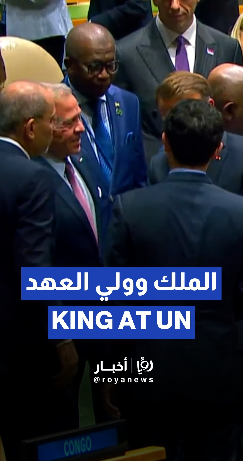 الملك وولي العهد يصلان مبنى الأمم المتحدة استعدادًا للمؤتمر الدولي لتنفيذ حل الدولتين