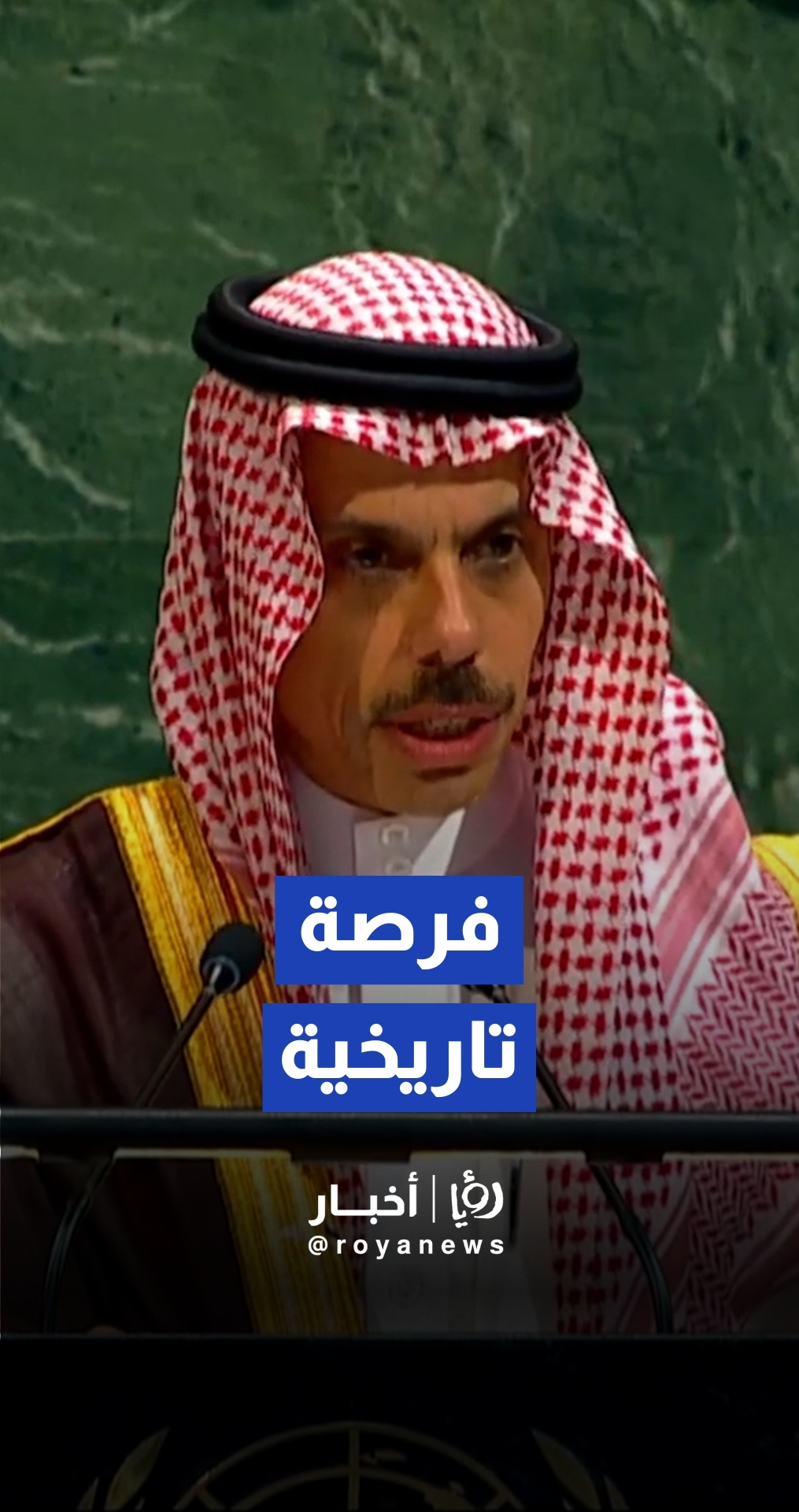 وزير الخارجية السعودي: مؤتمر حل الدولتين فرصة تاريخية لتحقيق السلام