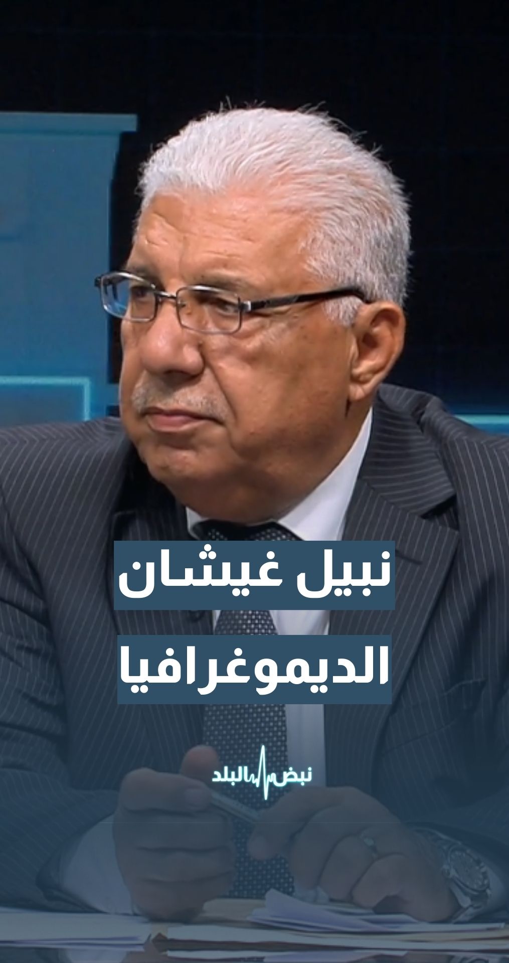 غيشان: الصراع الفلسطيني–الإسرائيلي اليوم يرتكز على الديموغرافيا
