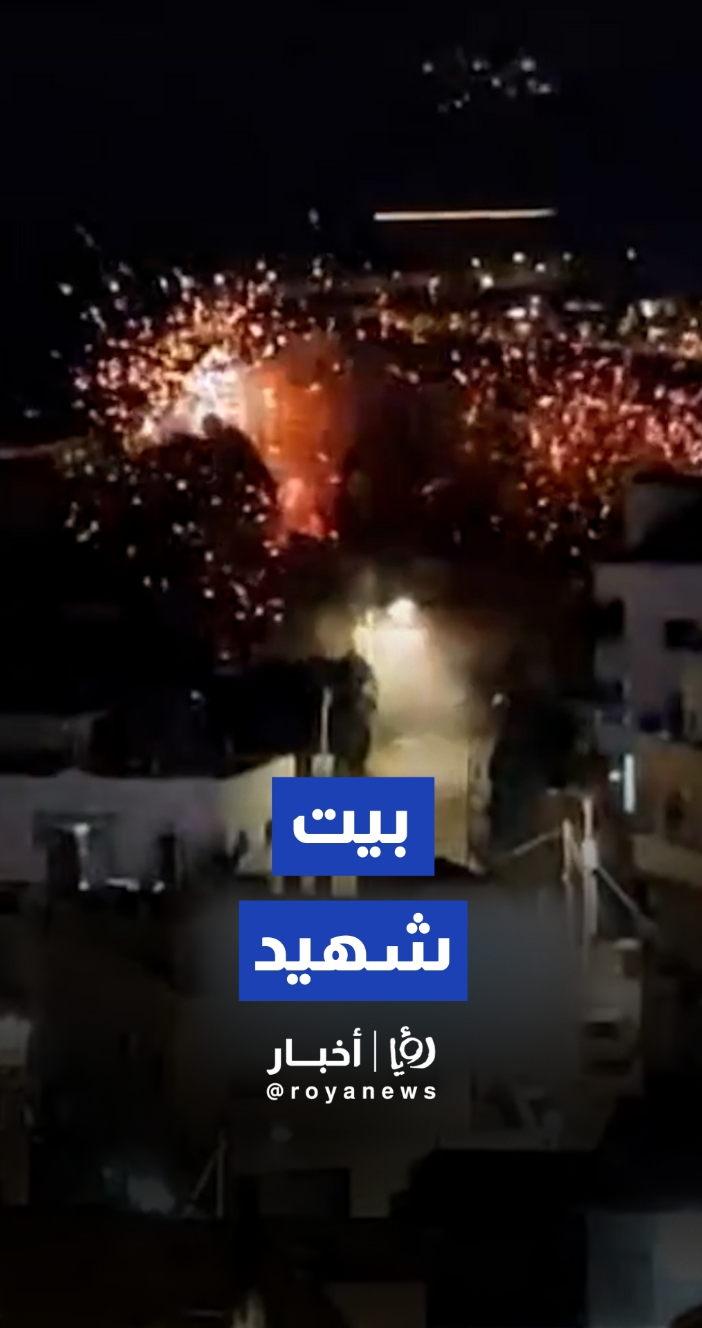 لحظة تفجير الاحتلال منزل شهيد في بلدة قبيبة