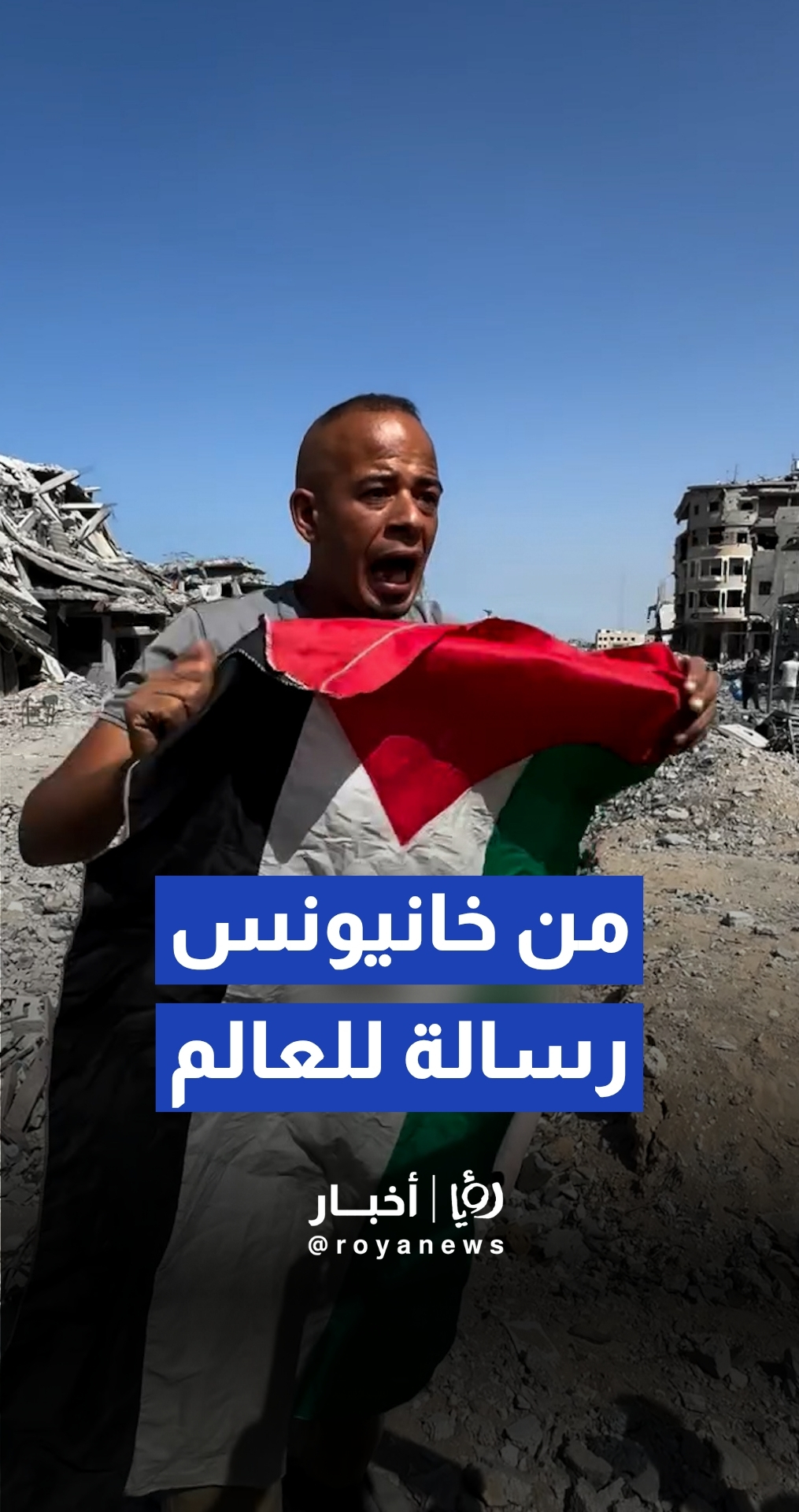 رؤيا الإخباري | فلسطيني من خانيونس يوجه رسالة للعالم بعد أن وجد منزله مدمرا