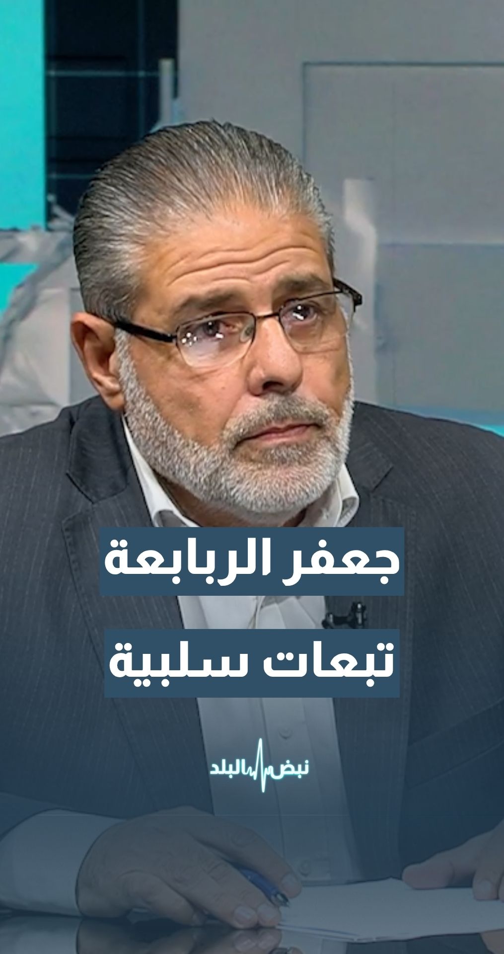 النائب الأسبق جعفر الربابعة: التبعات كلها ليست في مصلحة غزة... تفاصيل