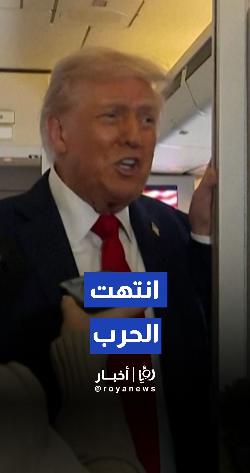 انتهت الحرب. انتهت الحرب، حسنًا؟ هل تفهم ذلك؟