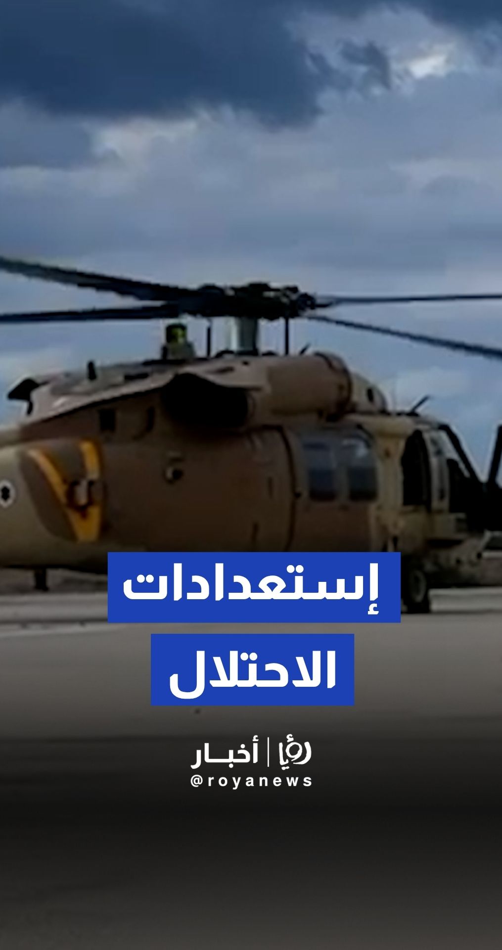 مشاهد من إستعدادات مروحيات الاحتلال لاستقبال الأسرى "الإسرائيليين"