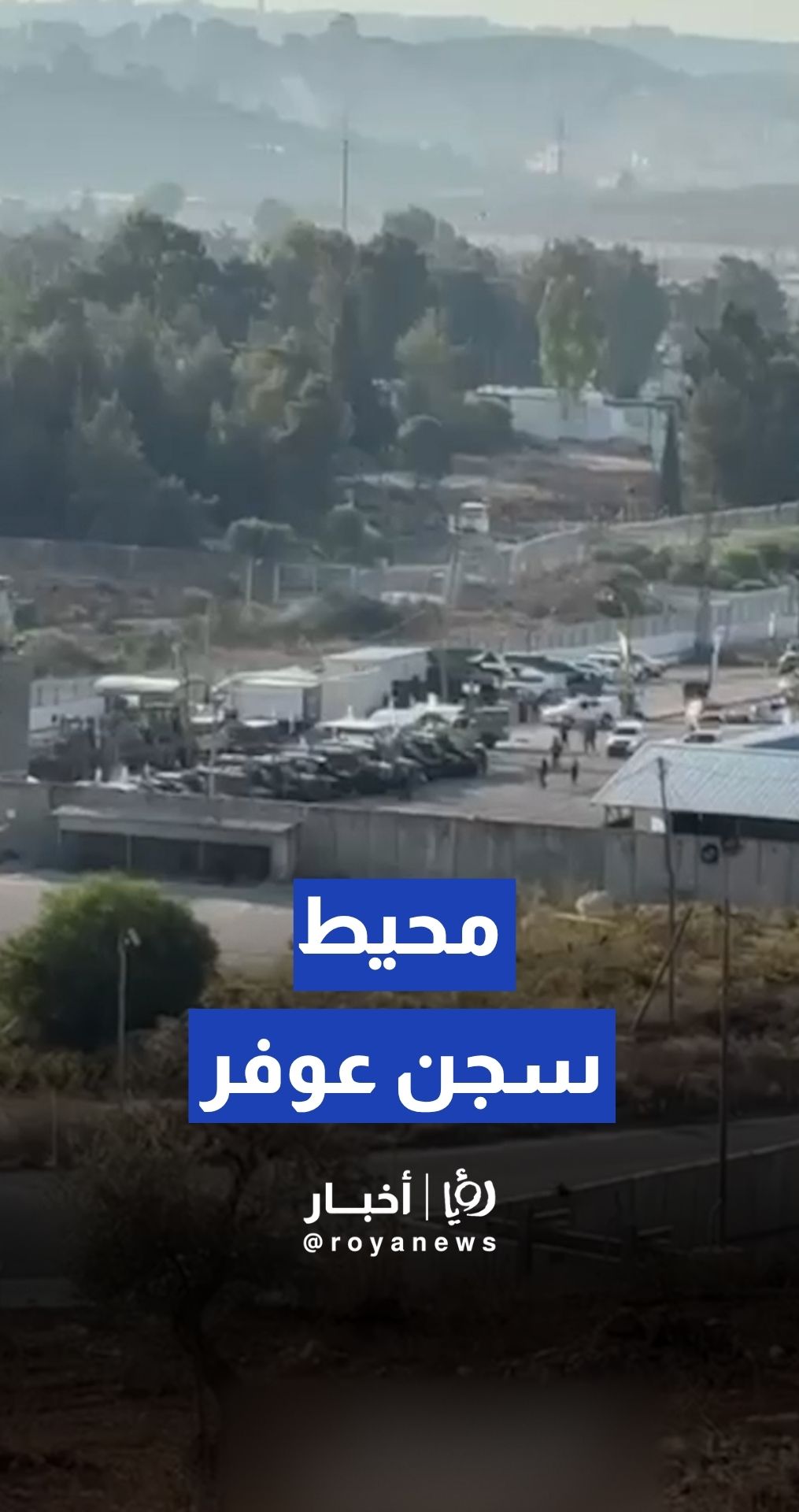 تجمعات قوات الاحتلال في ساحة سجن عوفر قبل البدء بالإفراج عن الأسرى الفلسطينيين